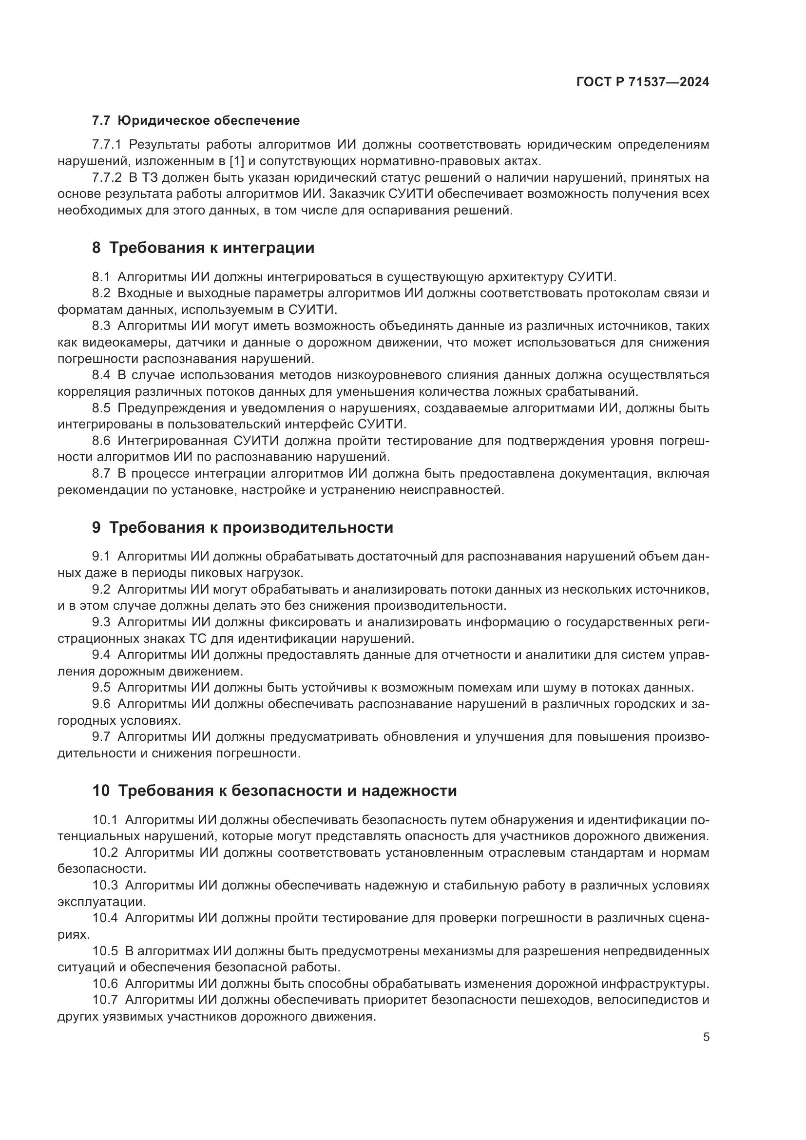 ГОСТ Р 71537-2024, страница 9
