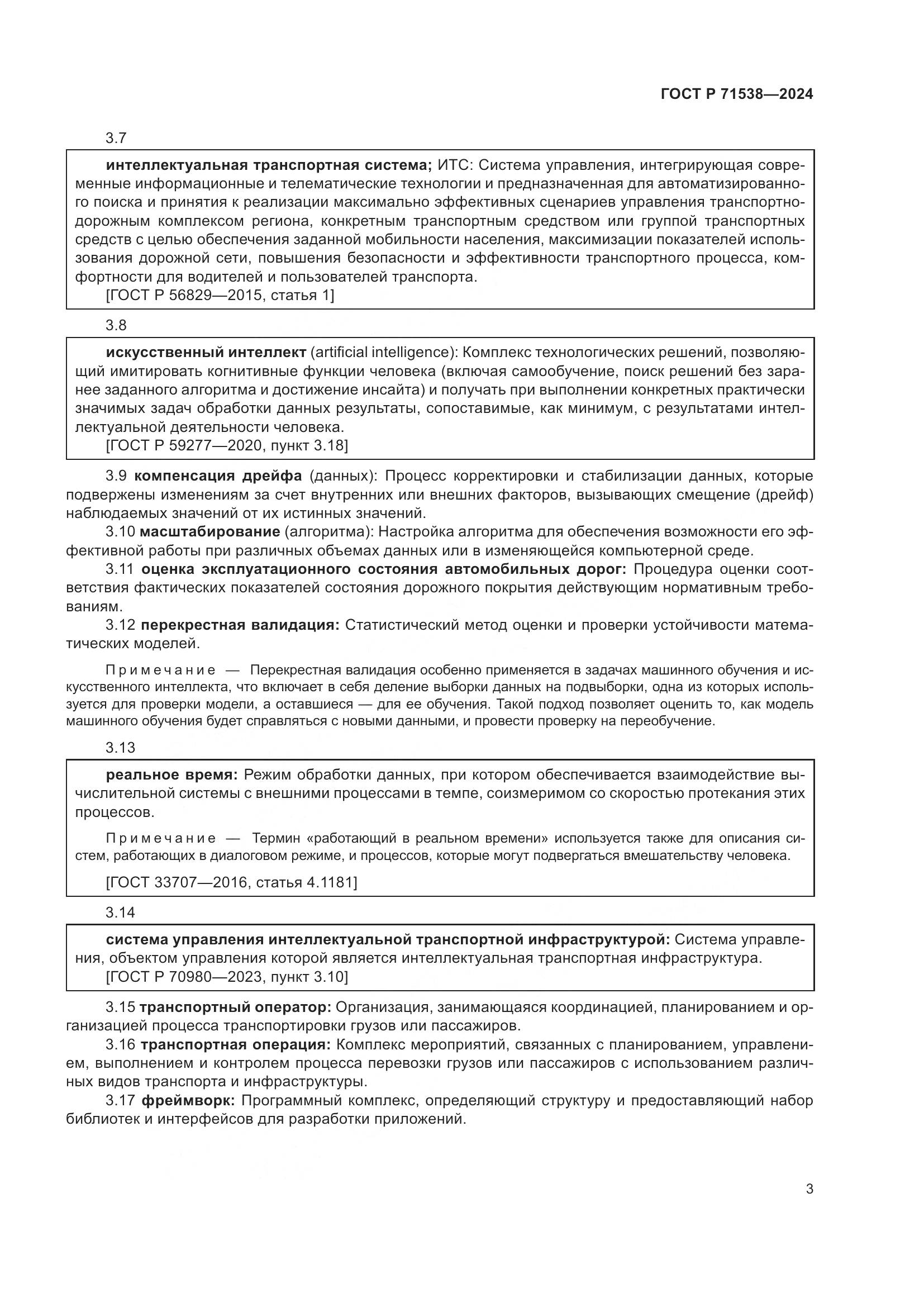 ГОСТ Р 71538-2024, страница 7