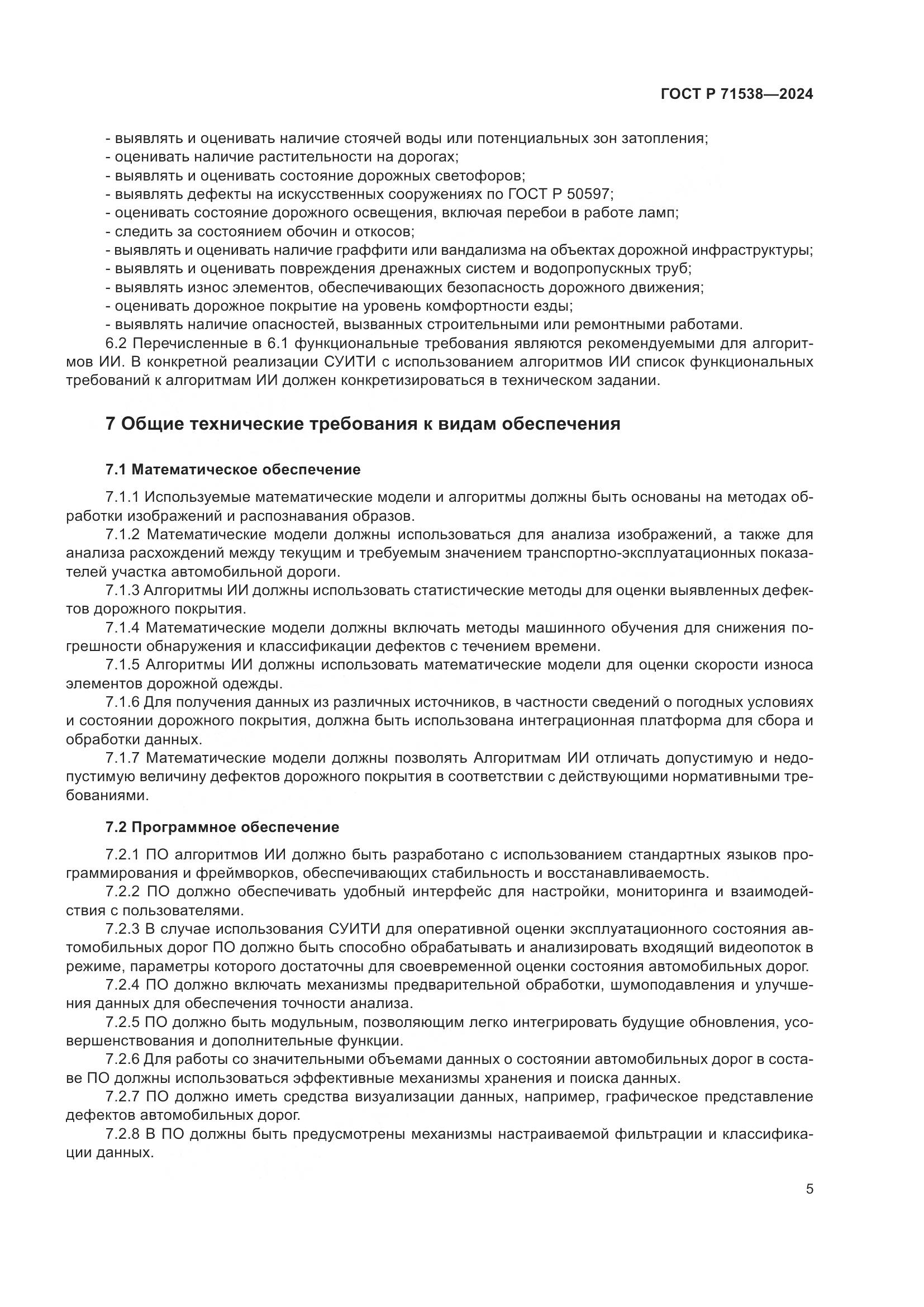 ГОСТ Р 71538-2024, страница 9