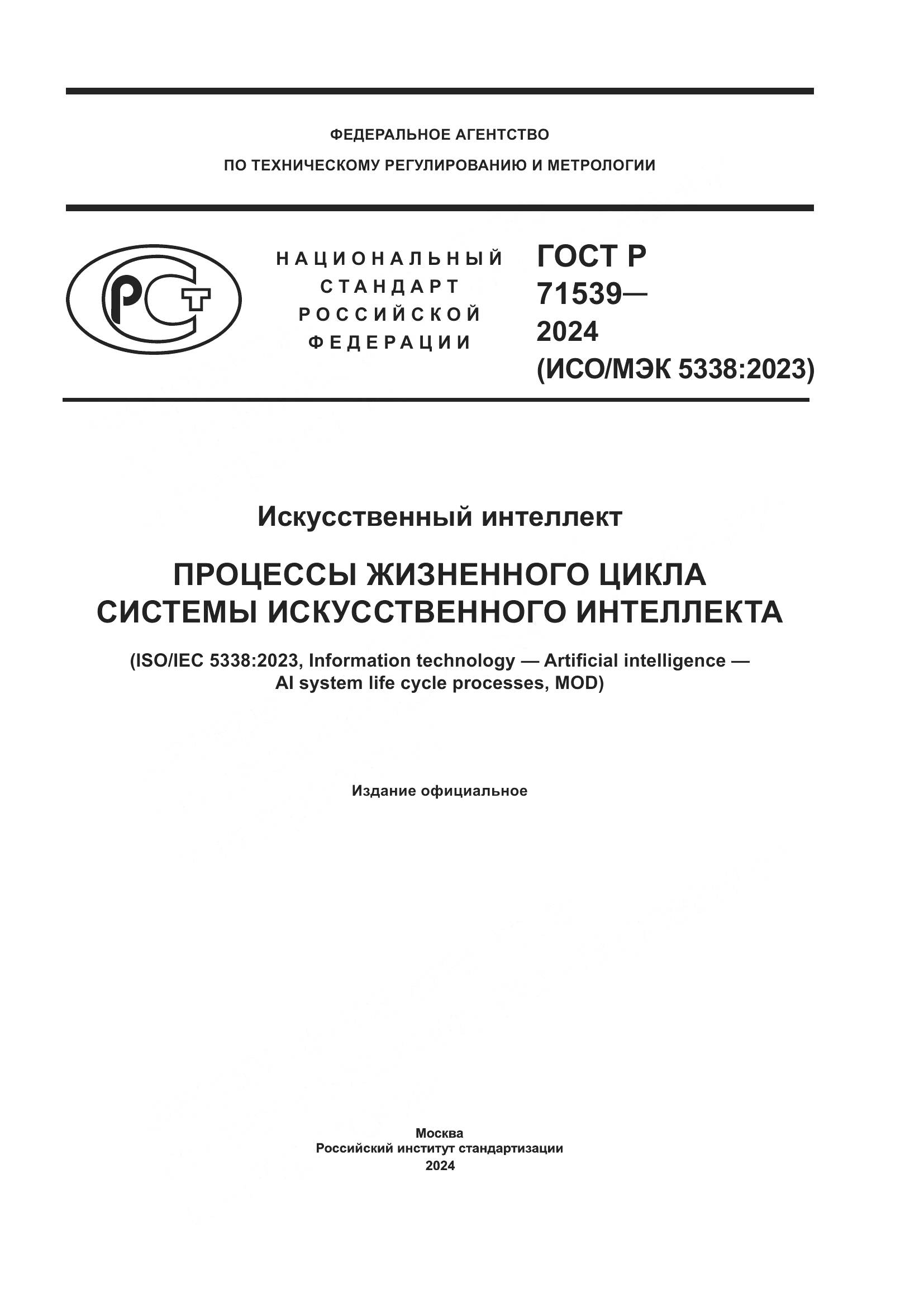 ГОСТ Р 71539-2024, страница 1