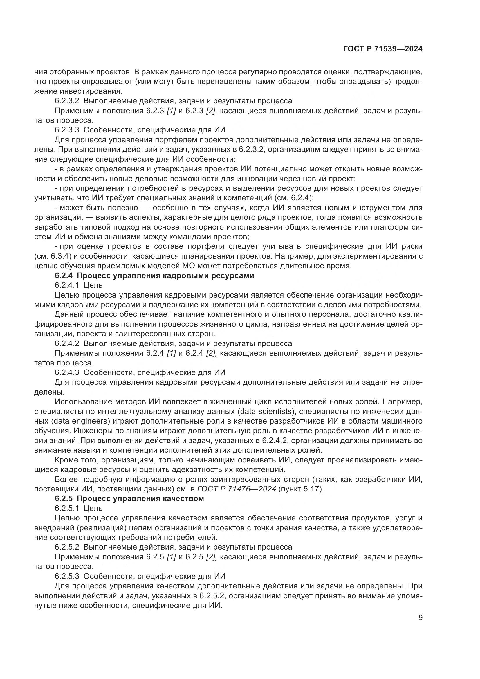 ГОСТ Р 71539-2024, страница 13