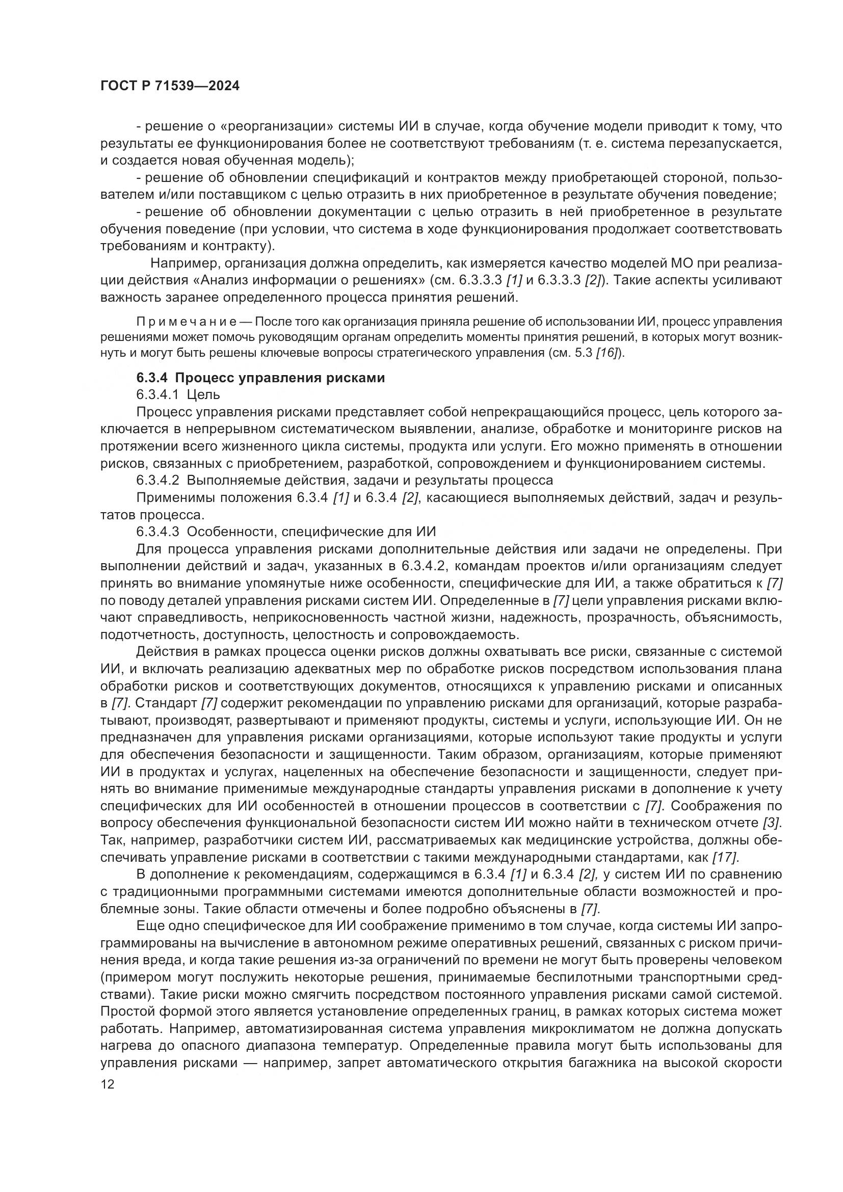ГОСТ Р 71539-2024, страница 16