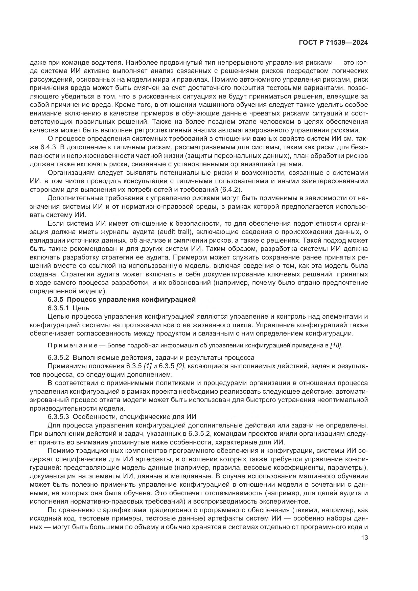 ГОСТ Р 71539-2024, страница 17