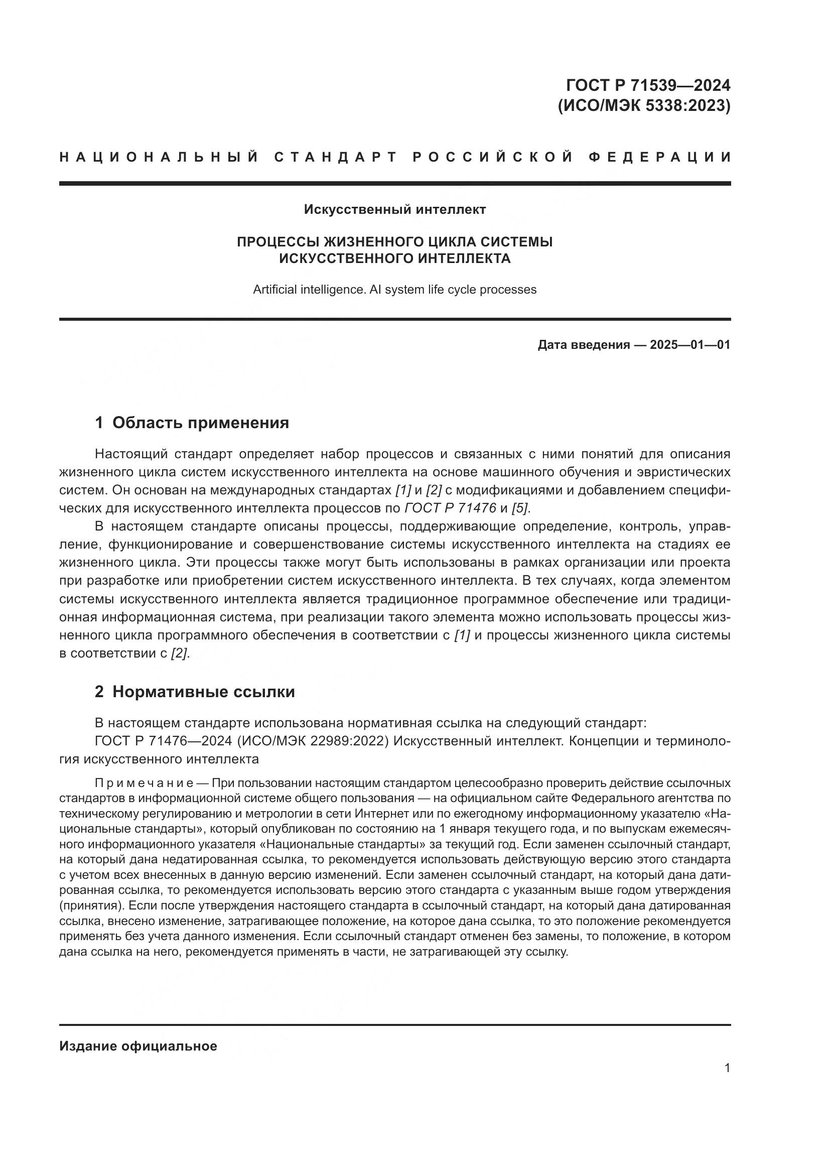 ГОСТ Р 71539-2024, страница 5