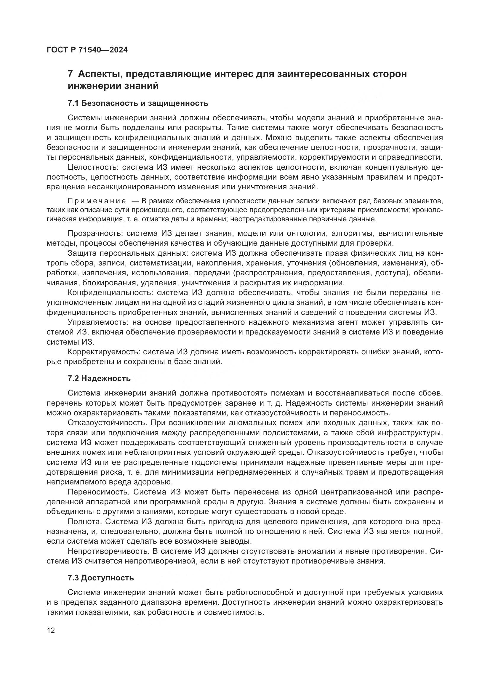 ГОСТ Р 71540-2024, страница 16