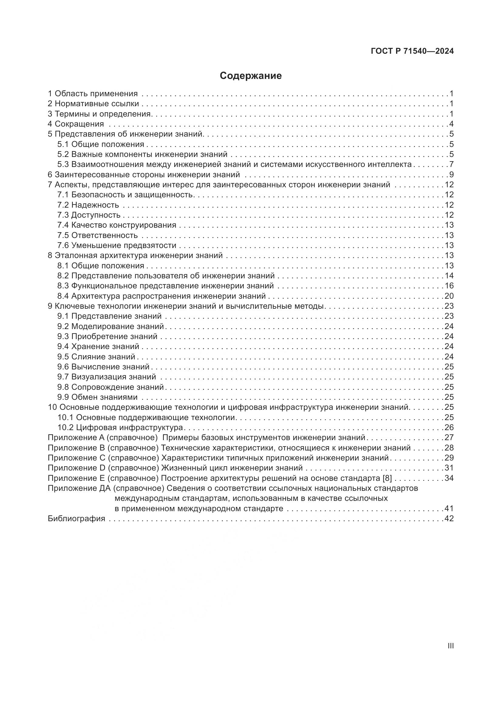 ГОСТ Р 71540-2024, страница 3