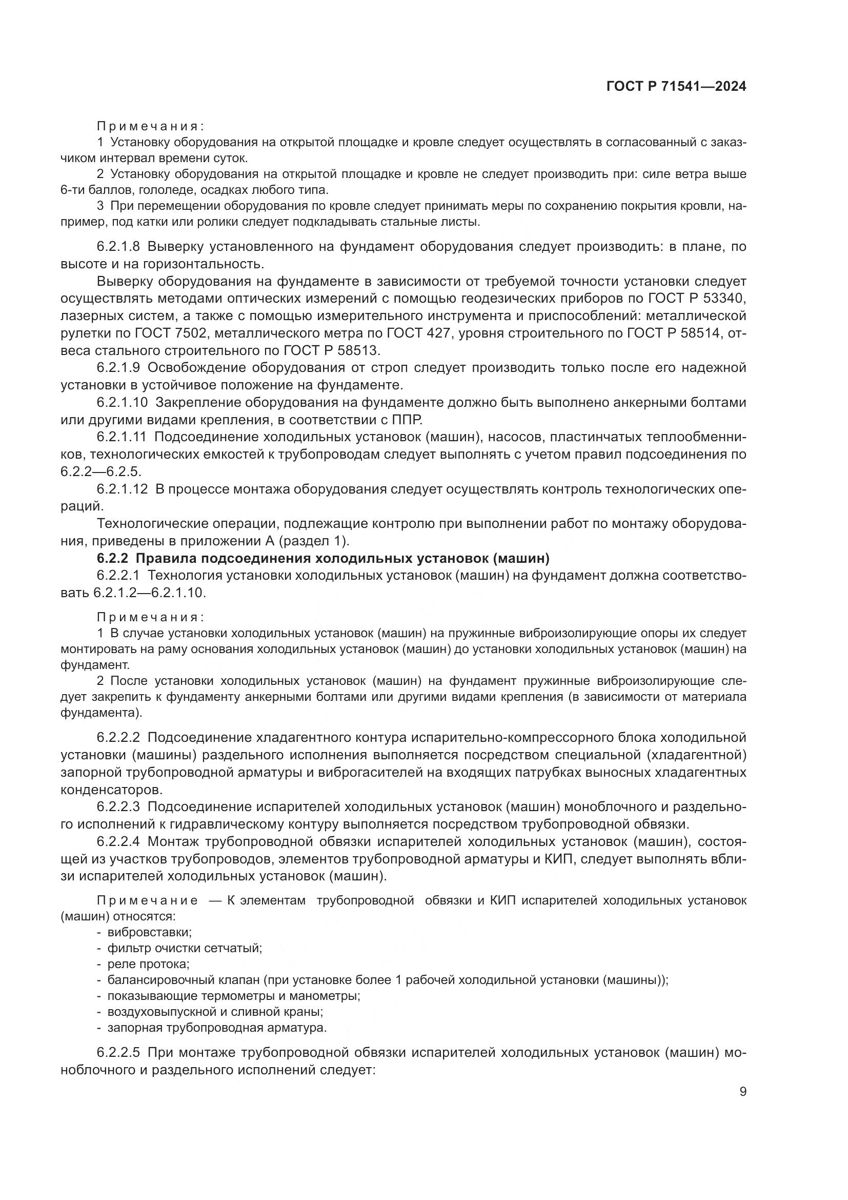 ГОСТ Р 71541-2024, страница 13