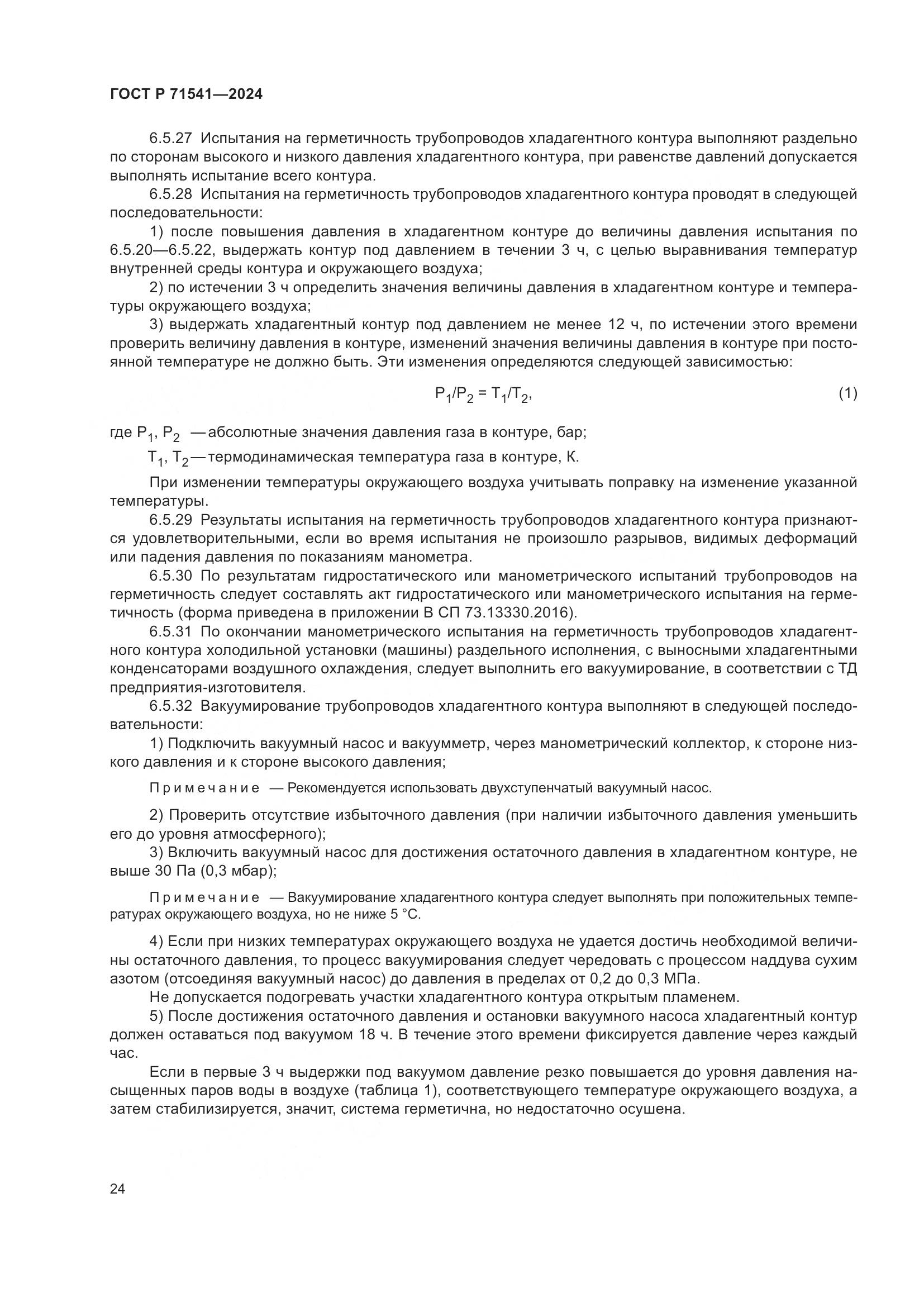 ГОСТ Р 71541-2024, страница 28