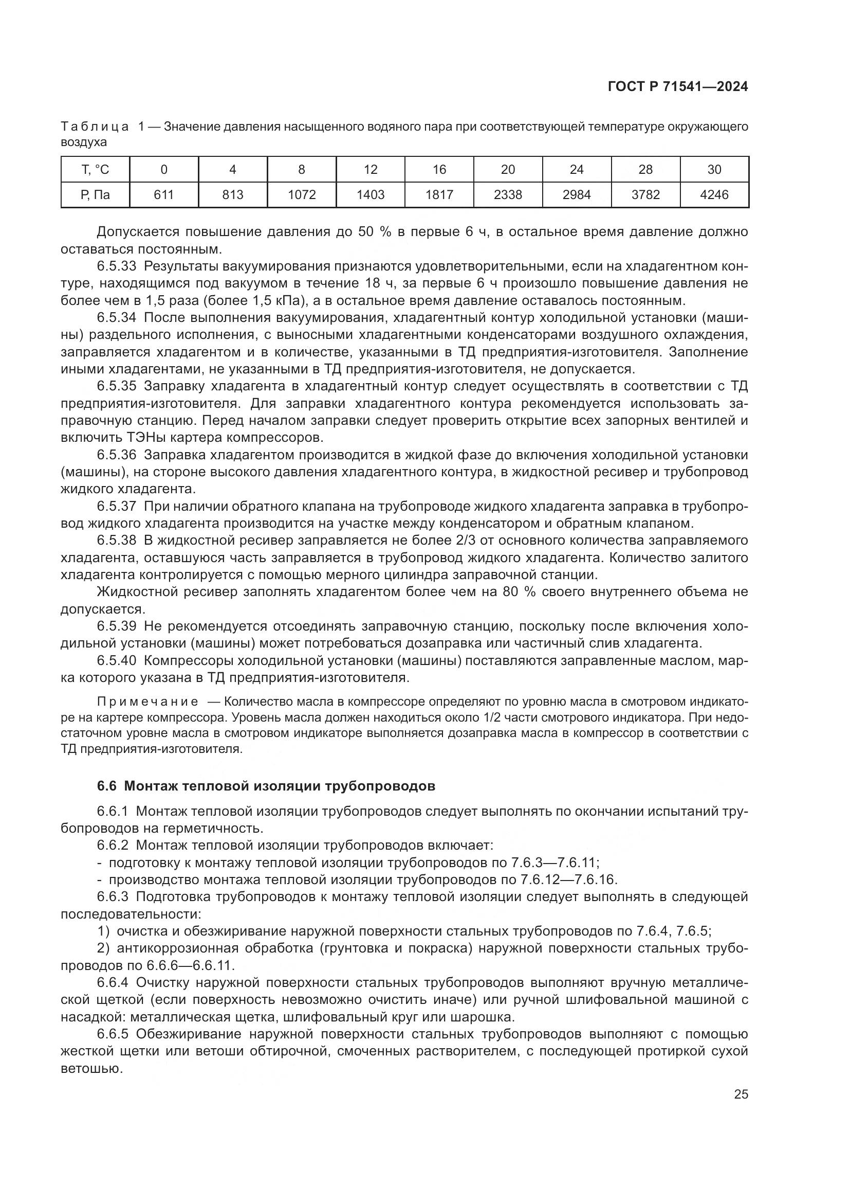 ГОСТ Р 71541-2024, страница 29