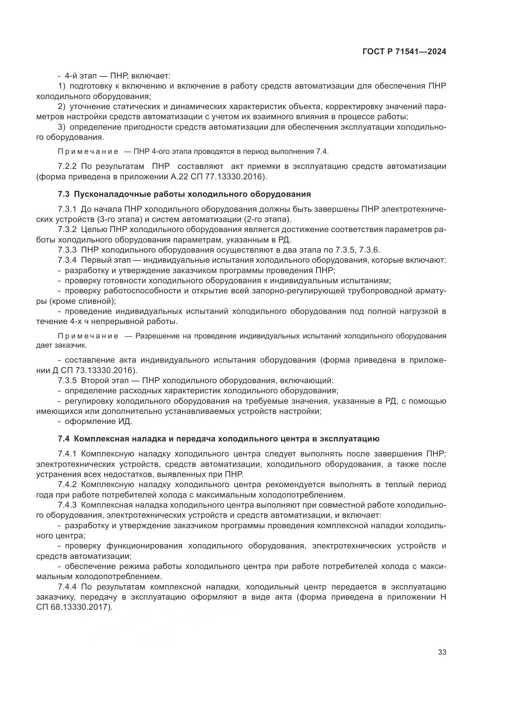 ГОСТ Р 71541-2024, страница 37
