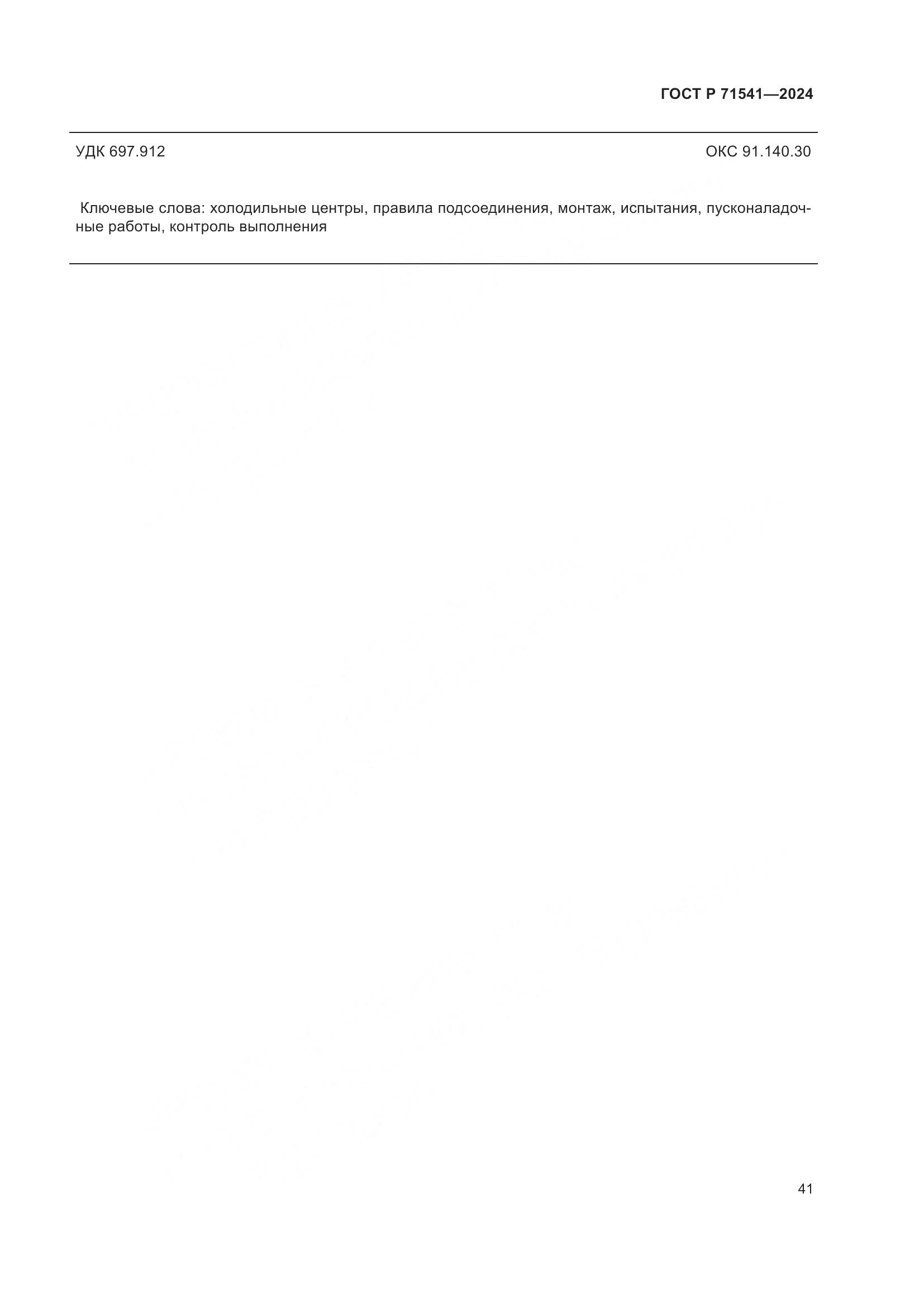 ГОСТ Р 71541-2024, страница 45