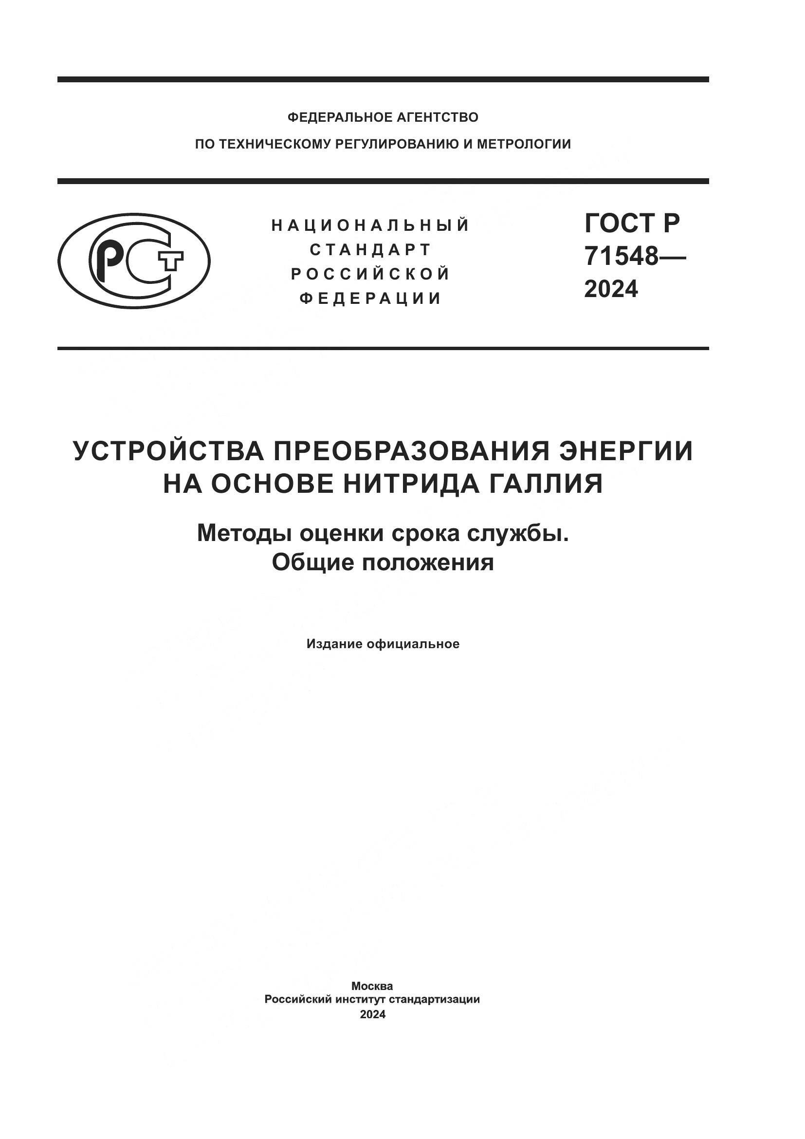 ГОСТ Р 71548-2024, страница 1