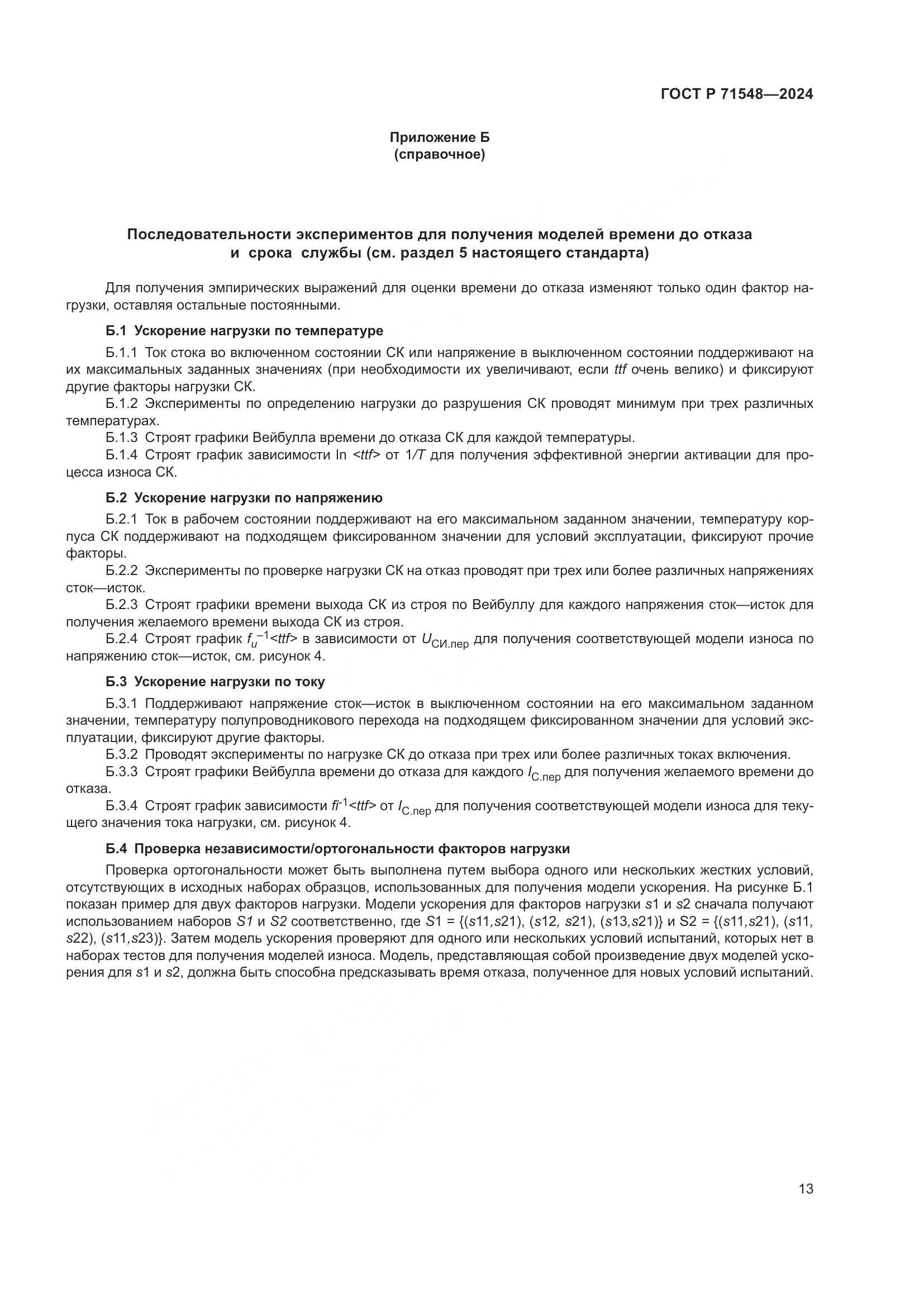 ГОСТ Р 71548-2024, страница 15