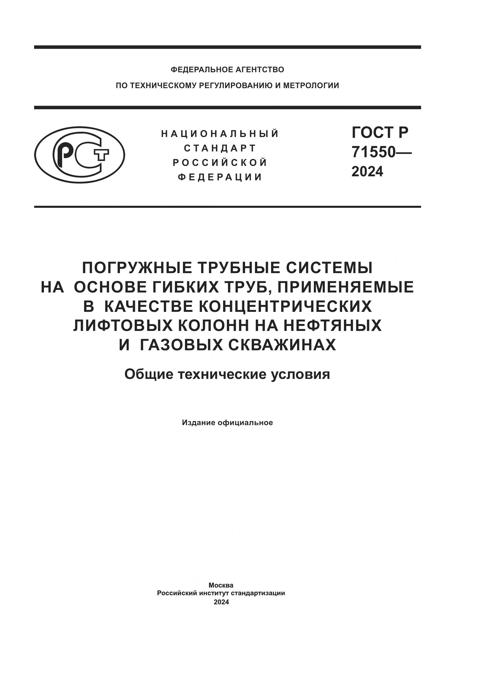 ГОСТ Р 71550-2024, страница 1