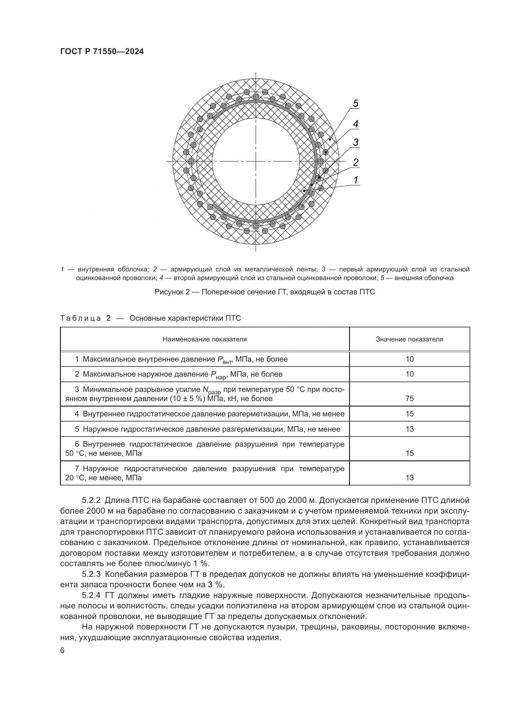 ГОСТ Р 71550-2024, страница 10