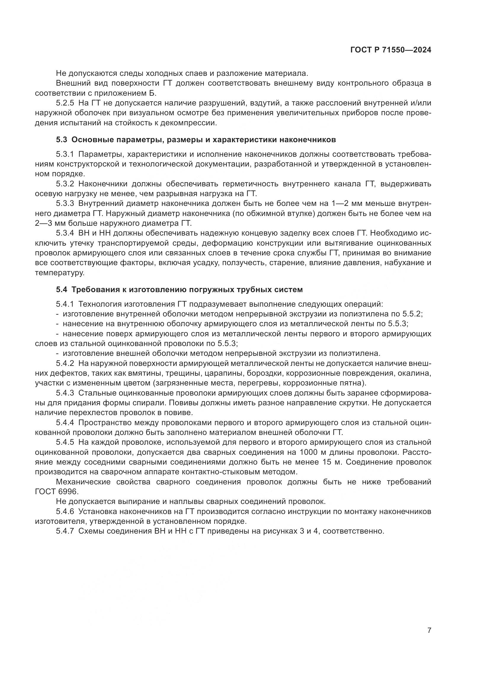 ГОСТ Р 71550-2024, страница 11