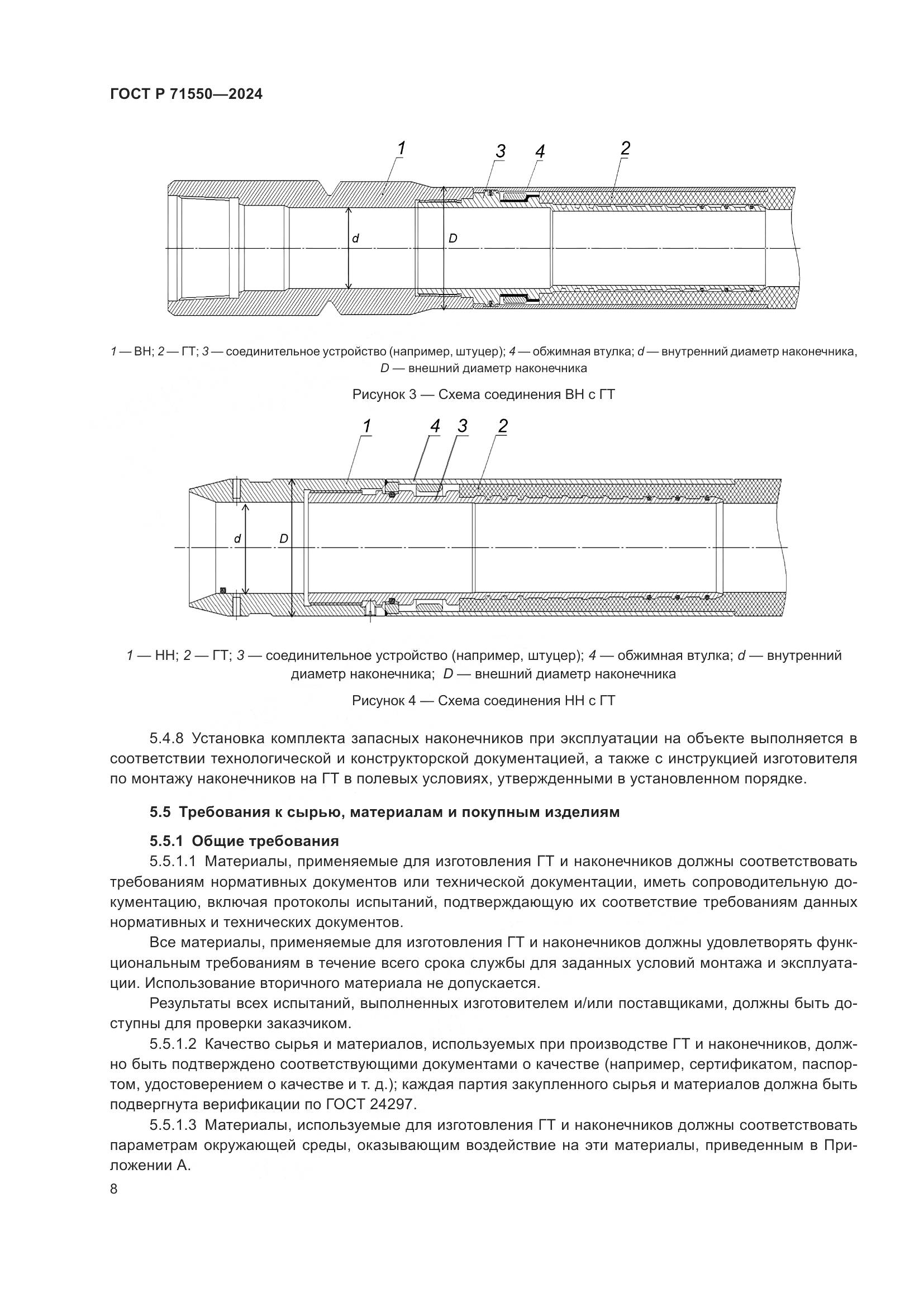 ГОСТ Р 71550-2024, страница 12