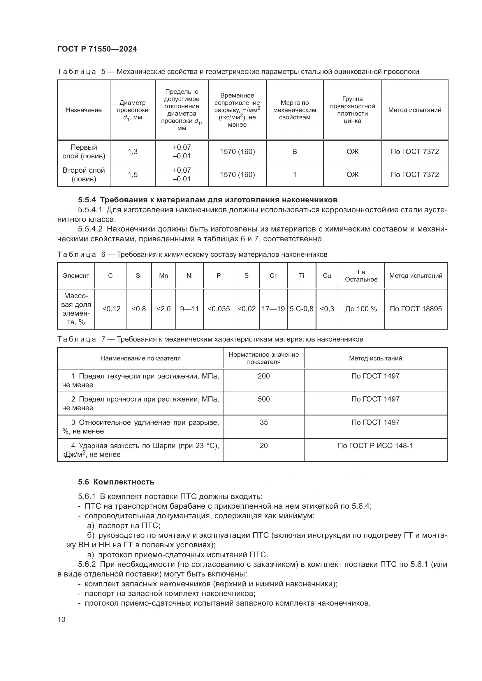 ГОСТ Р 71550-2024, страница 14