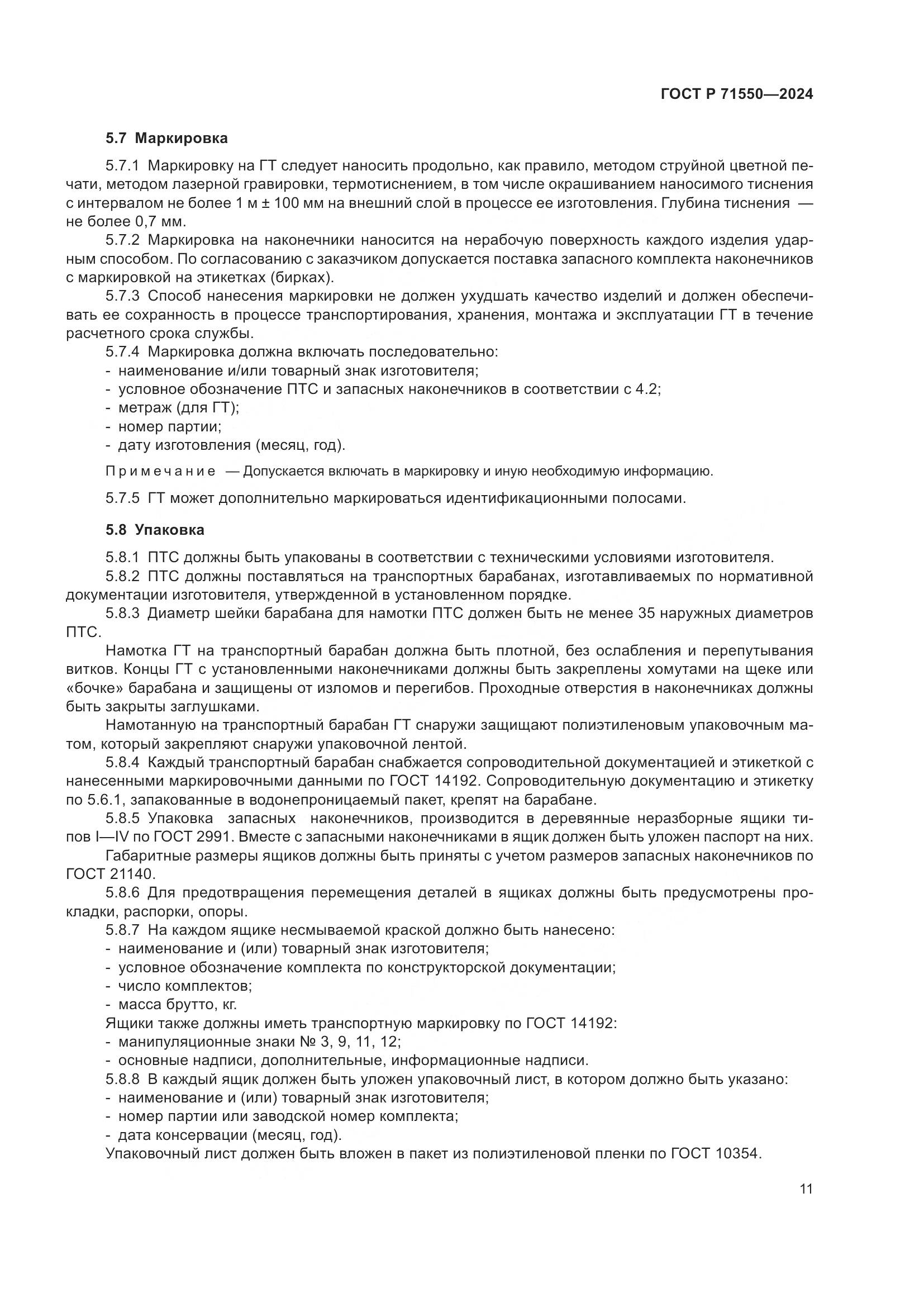 ГОСТ Р 71550-2024, страница 15