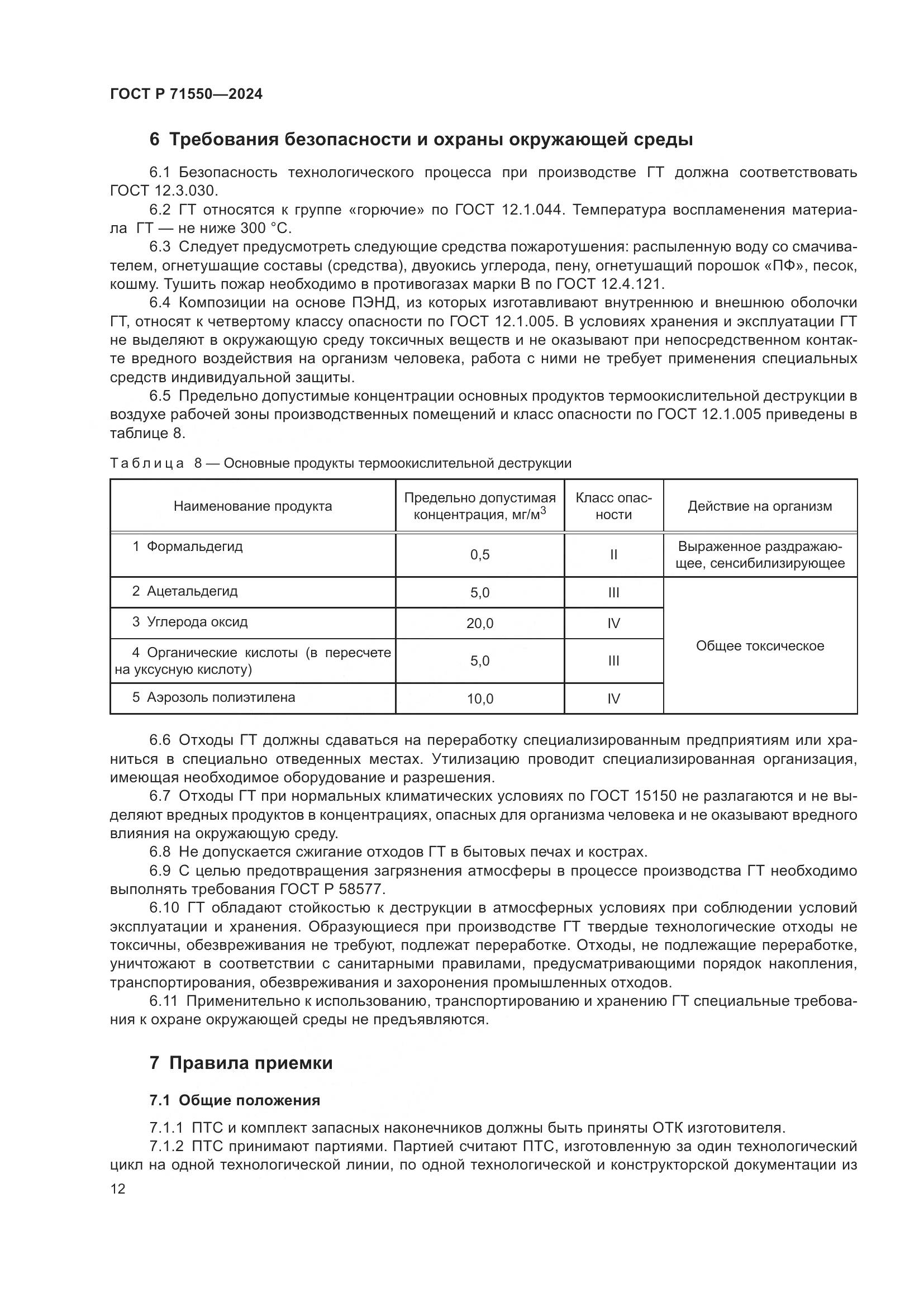 ГОСТ Р 71550-2024, страница 16
