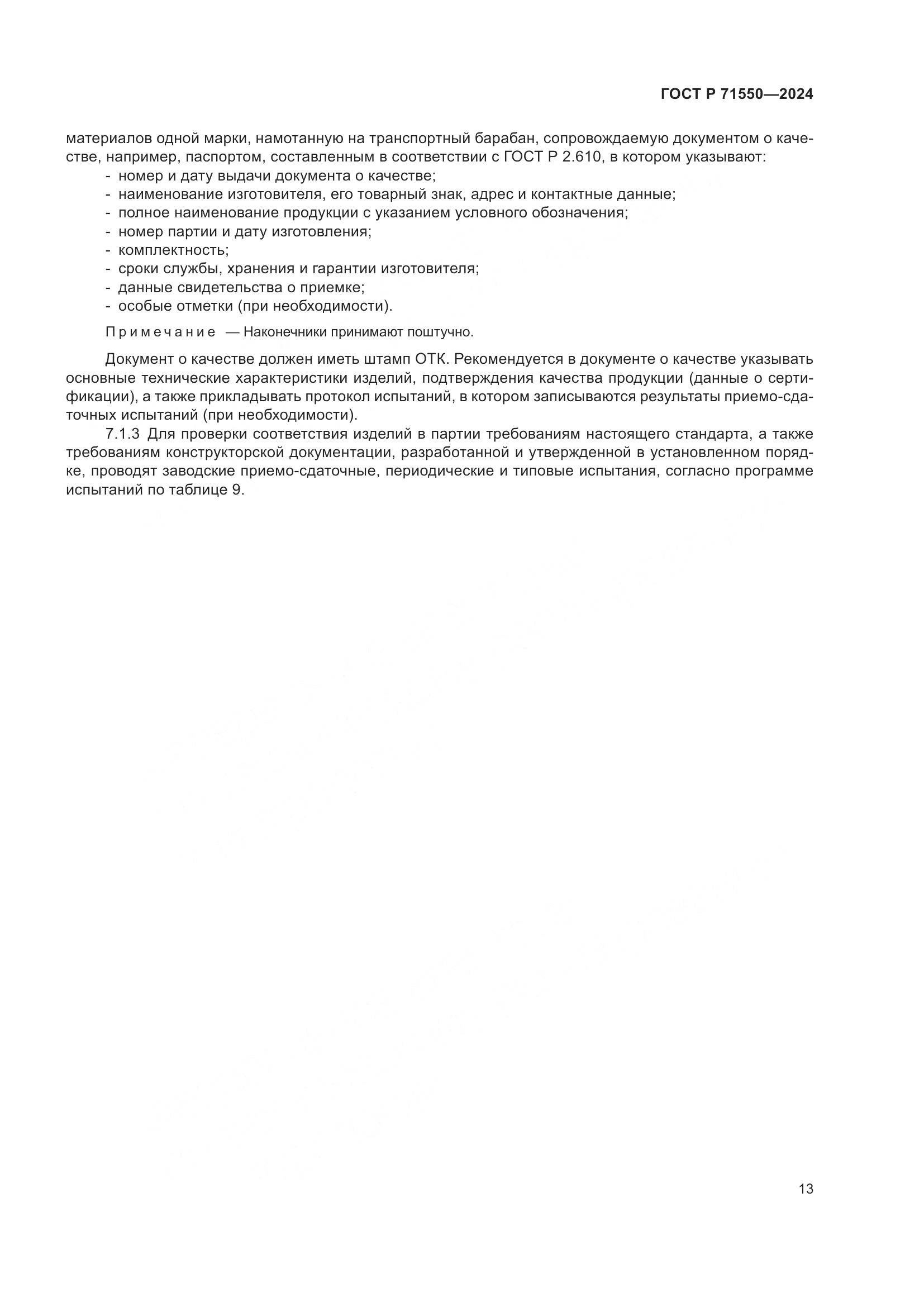 ГОСТ Р 71550-2024, страница 17