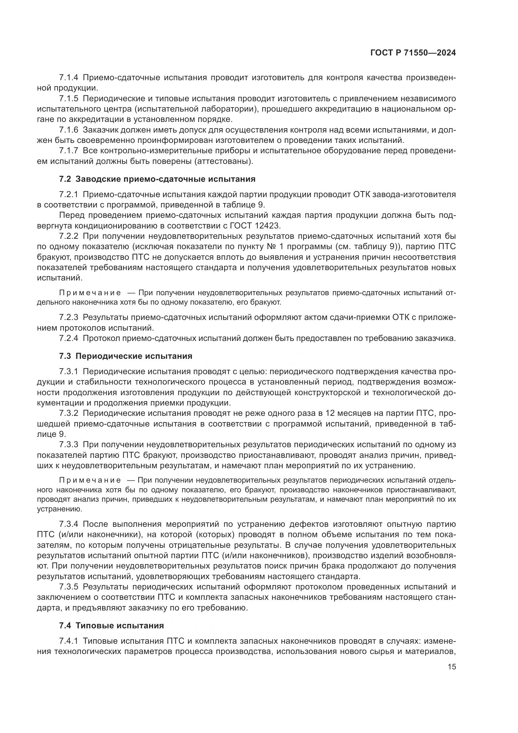 ГОСТ Р 71550-2024, страница 19