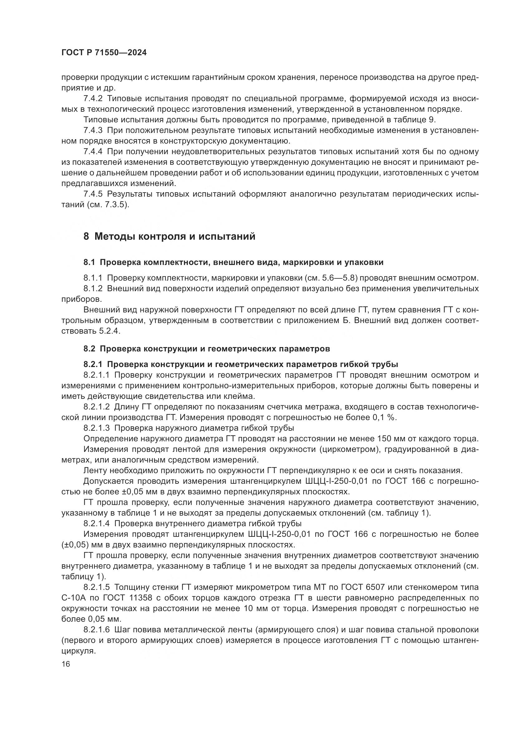 ГОСТ Р 71550-2024, страница 20