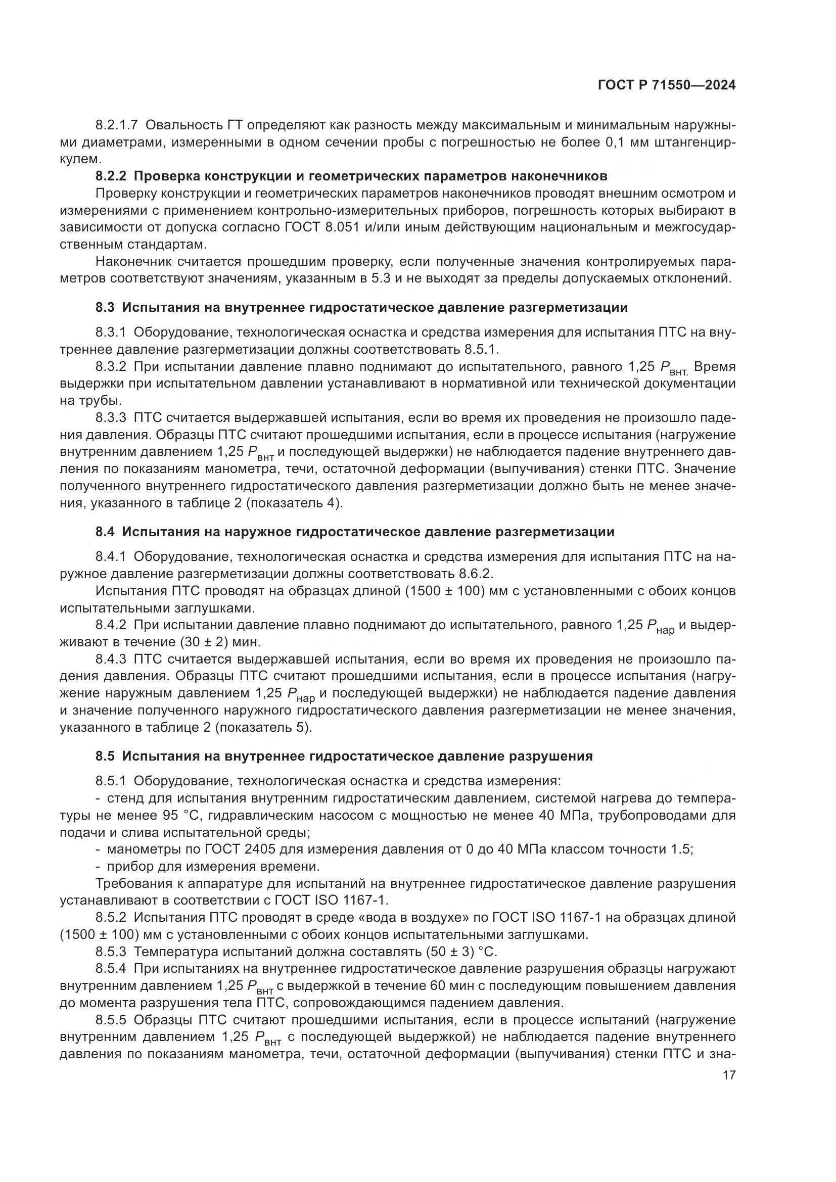 ГОСТ Р 71550-2024, страница 21