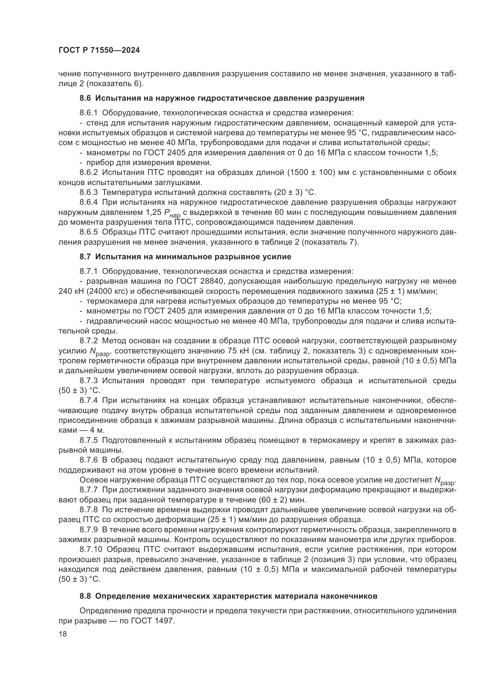 ГОСТ Р 71550-2024, страница 22