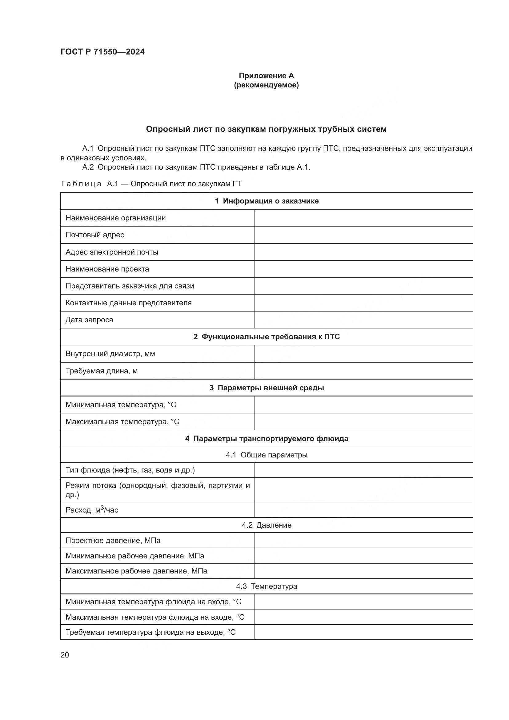 ГОСТ Р 71550-2024, страница 24