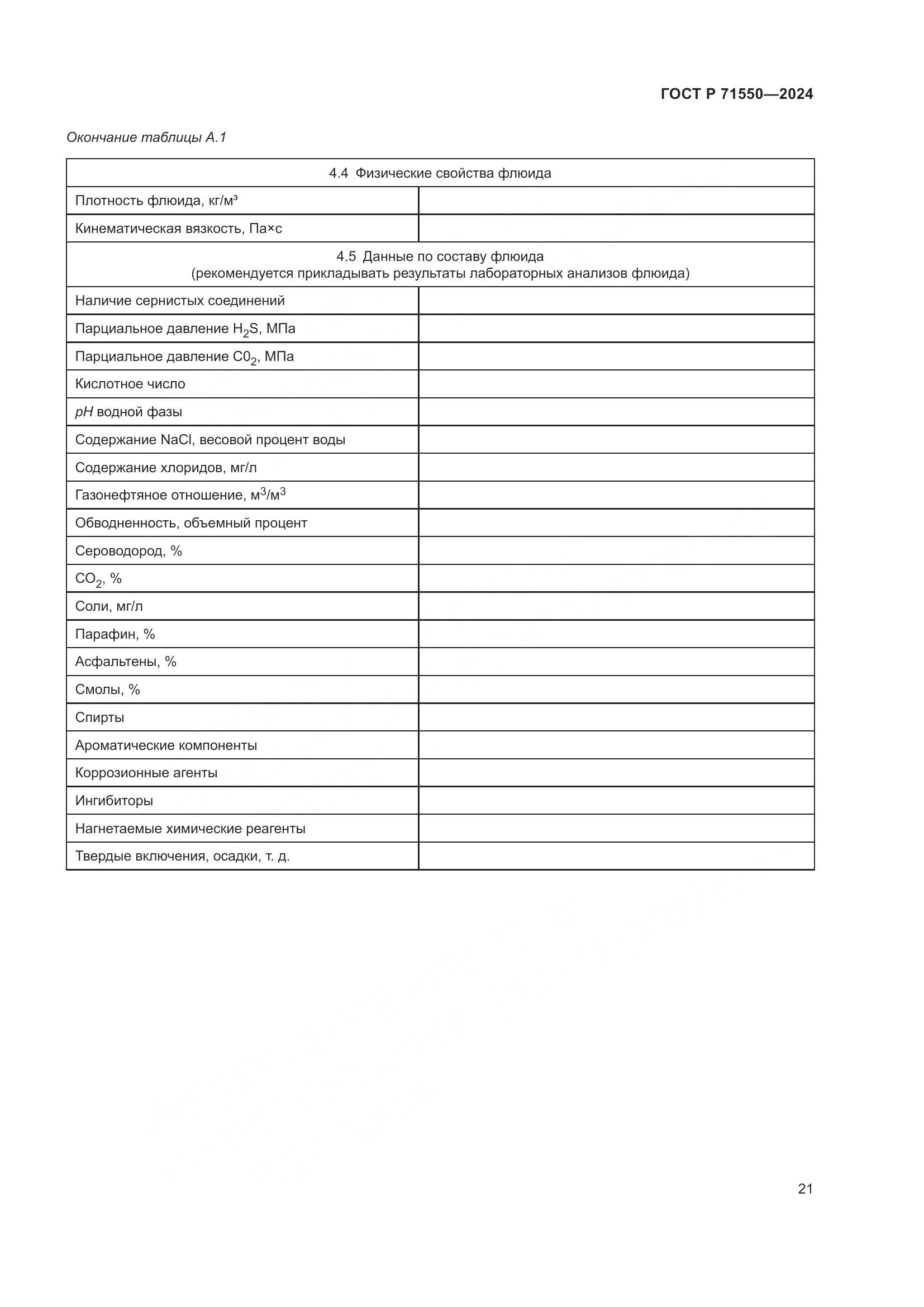 ГОСТ Р 71550-2024, страница 25