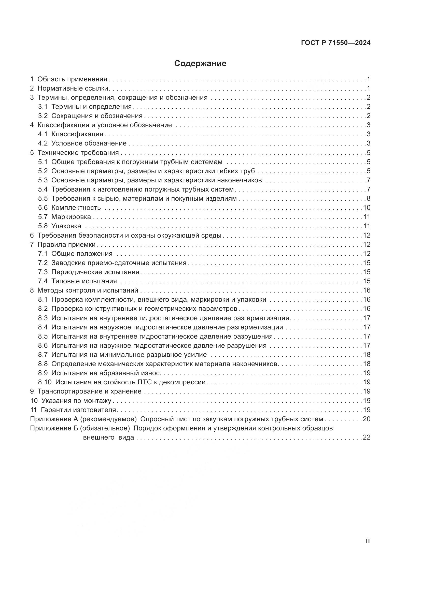 ГОСТ Р 71550-2024, страница 3