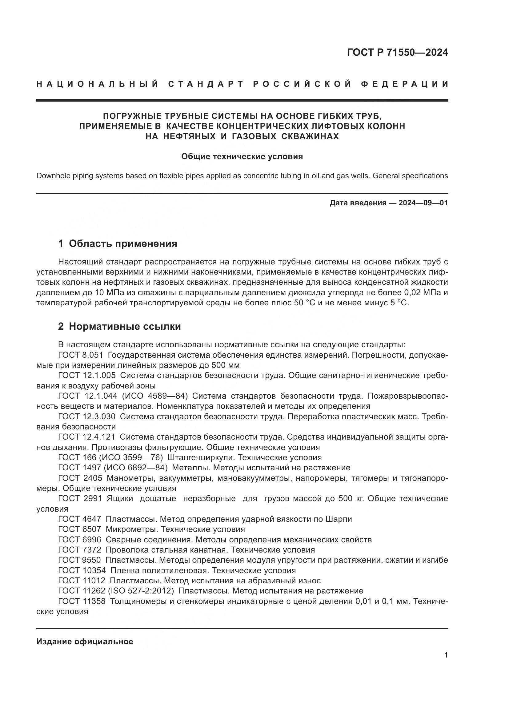ГОСТ Р 71550-2024, страница 5