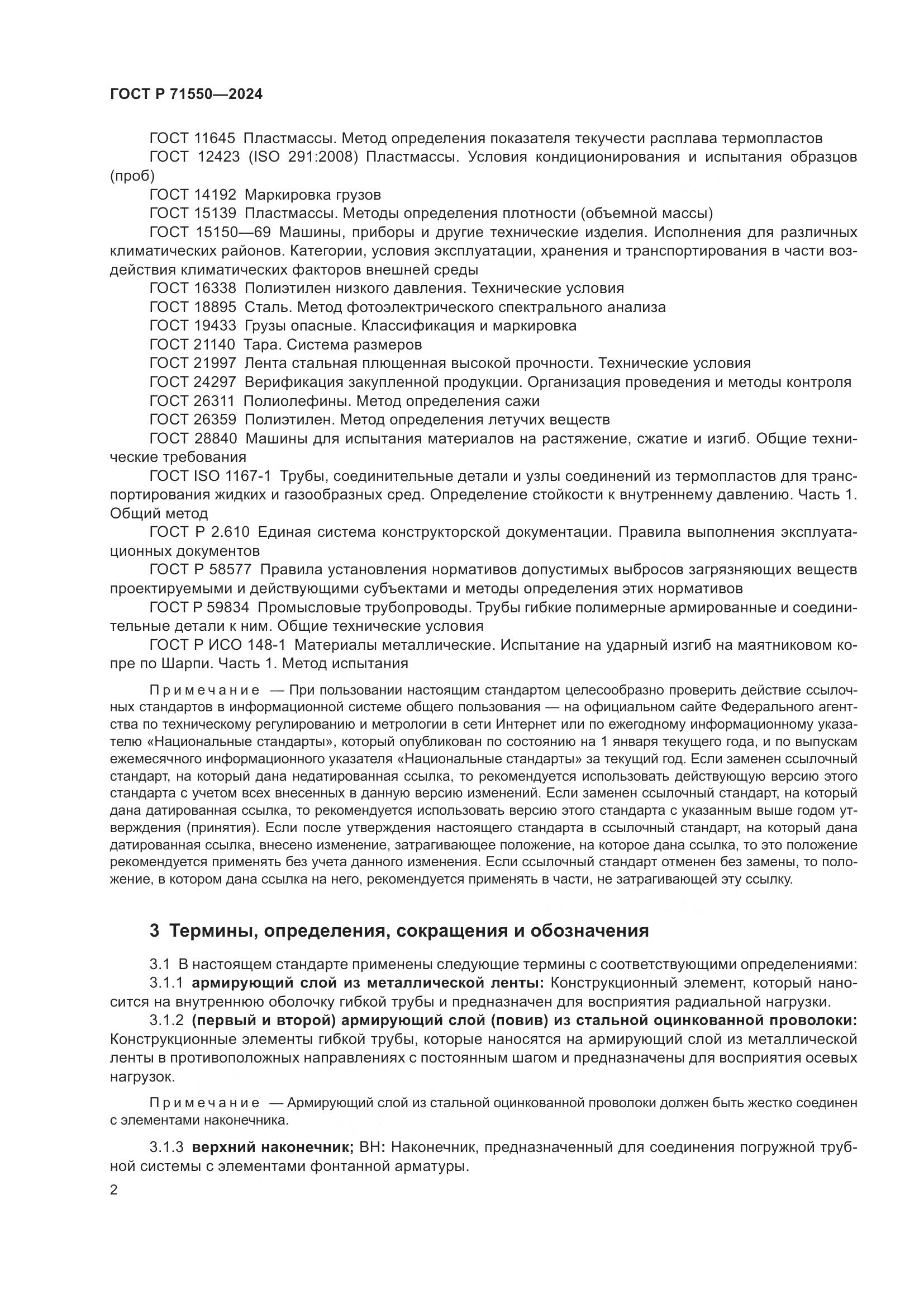 ГОСТ Р 71550-2024, страница 6