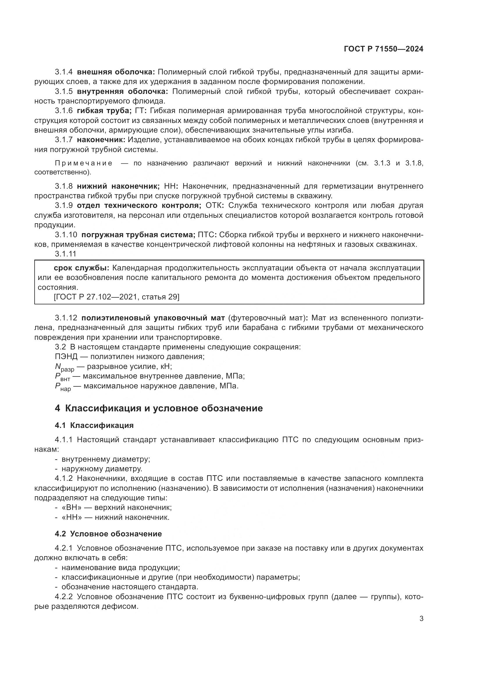 ГОСТ Р 71550-2024, страница 7