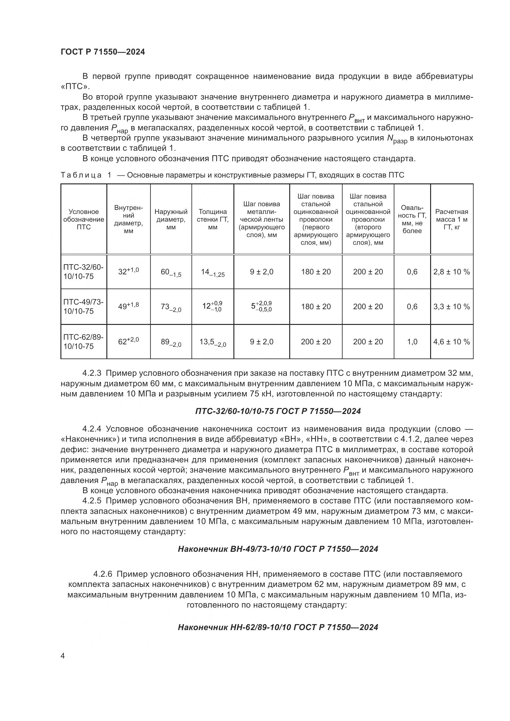 ГОСТ Р 71550-2024, страница 8