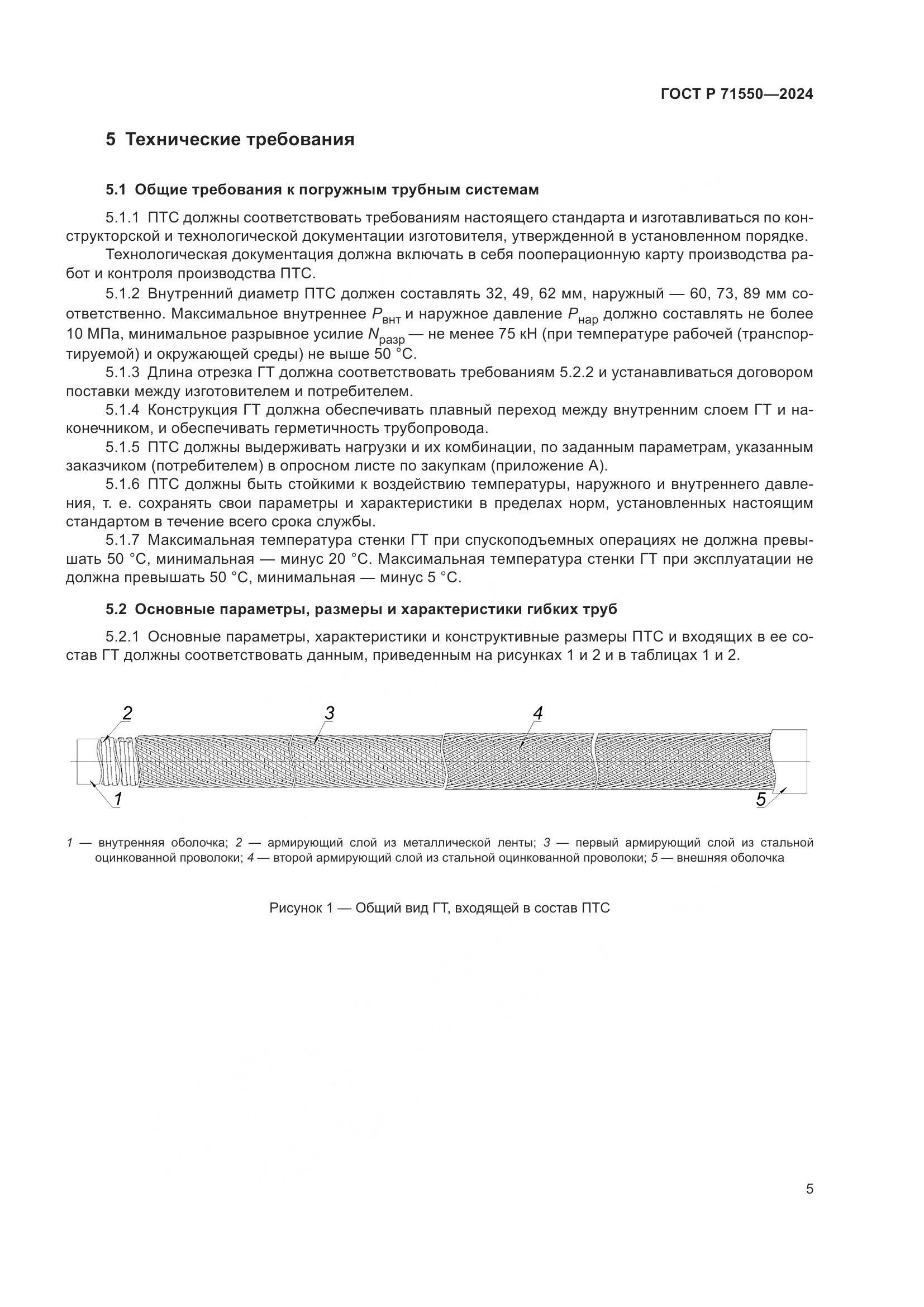 ГОСТ Р 71550-2024, страница 9