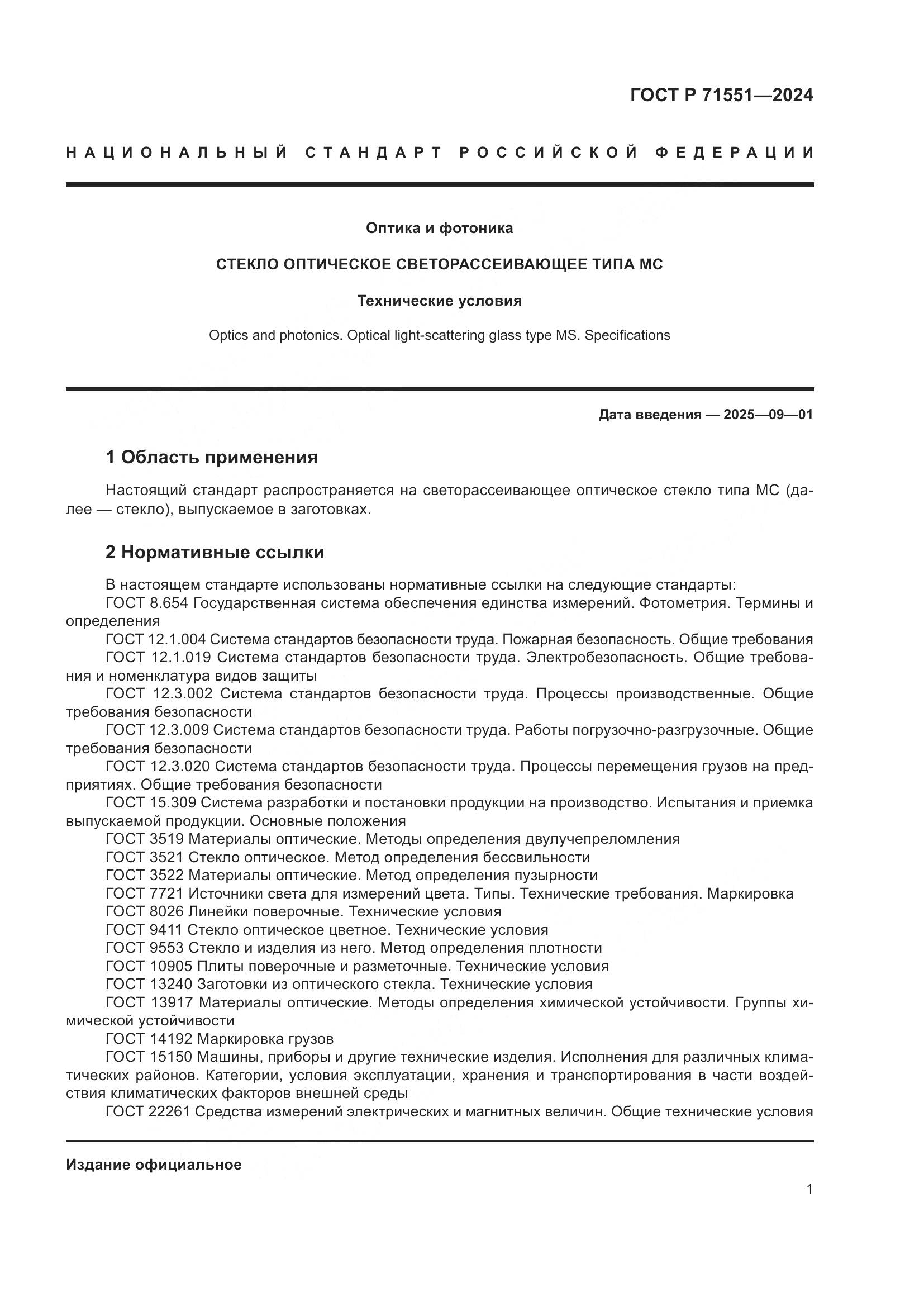 ГОСТ Р 71551-2024, страница 5