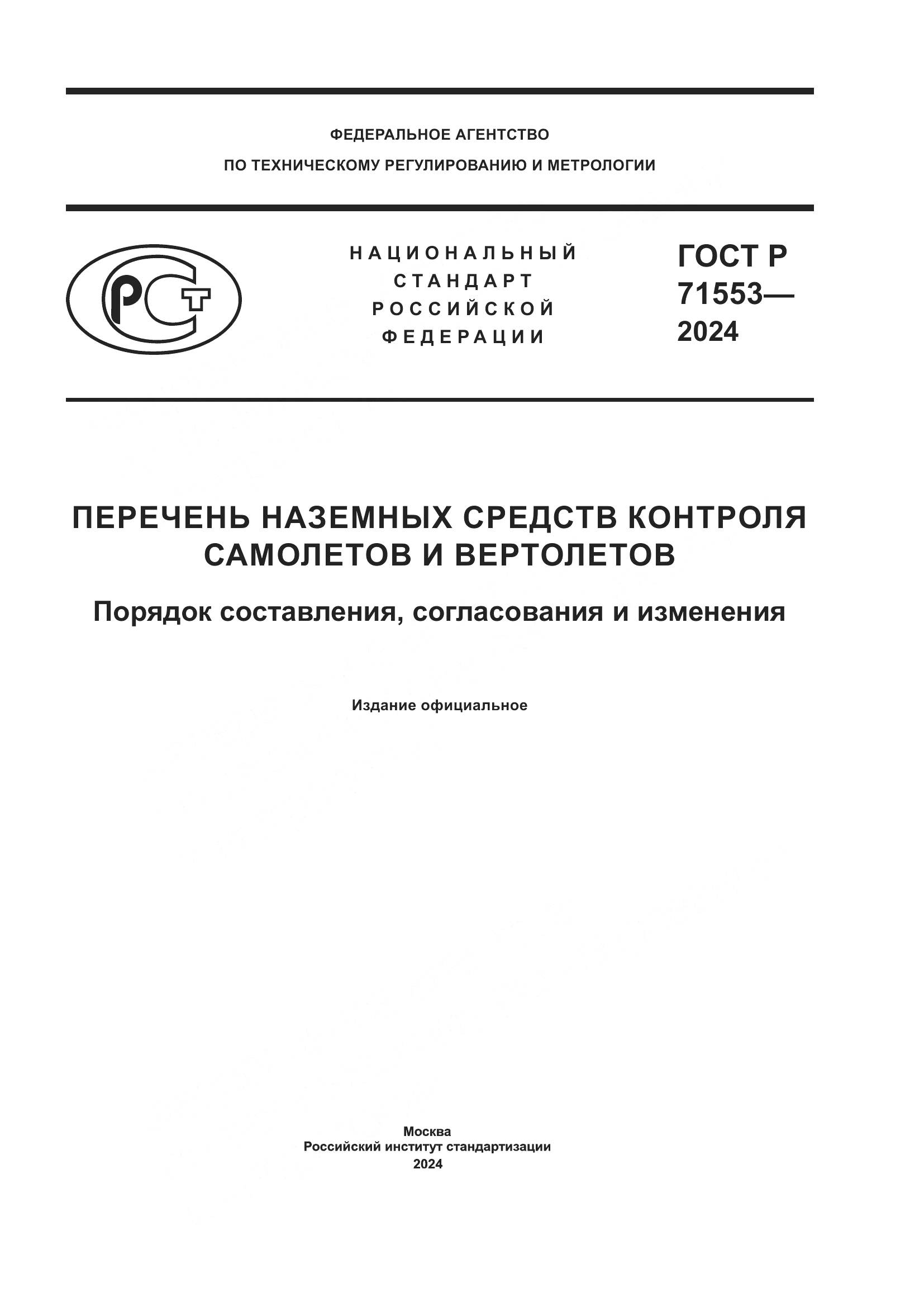 ГОСТ Р 71553-2024, страница 1