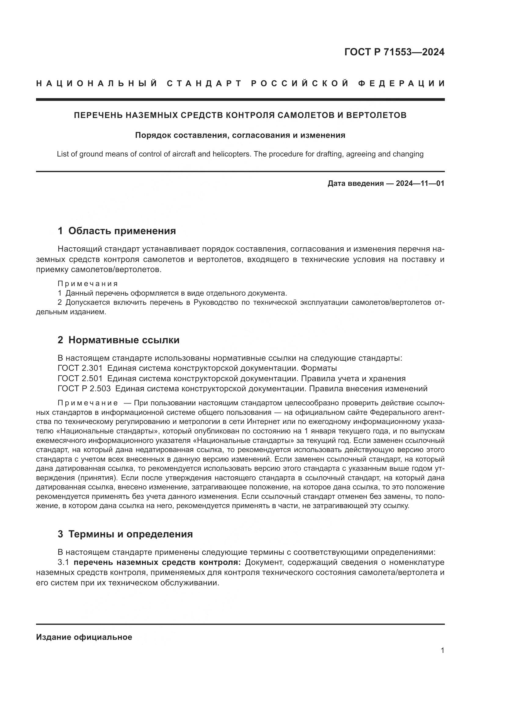 ГОСТ Р 71553-2024, страница 5