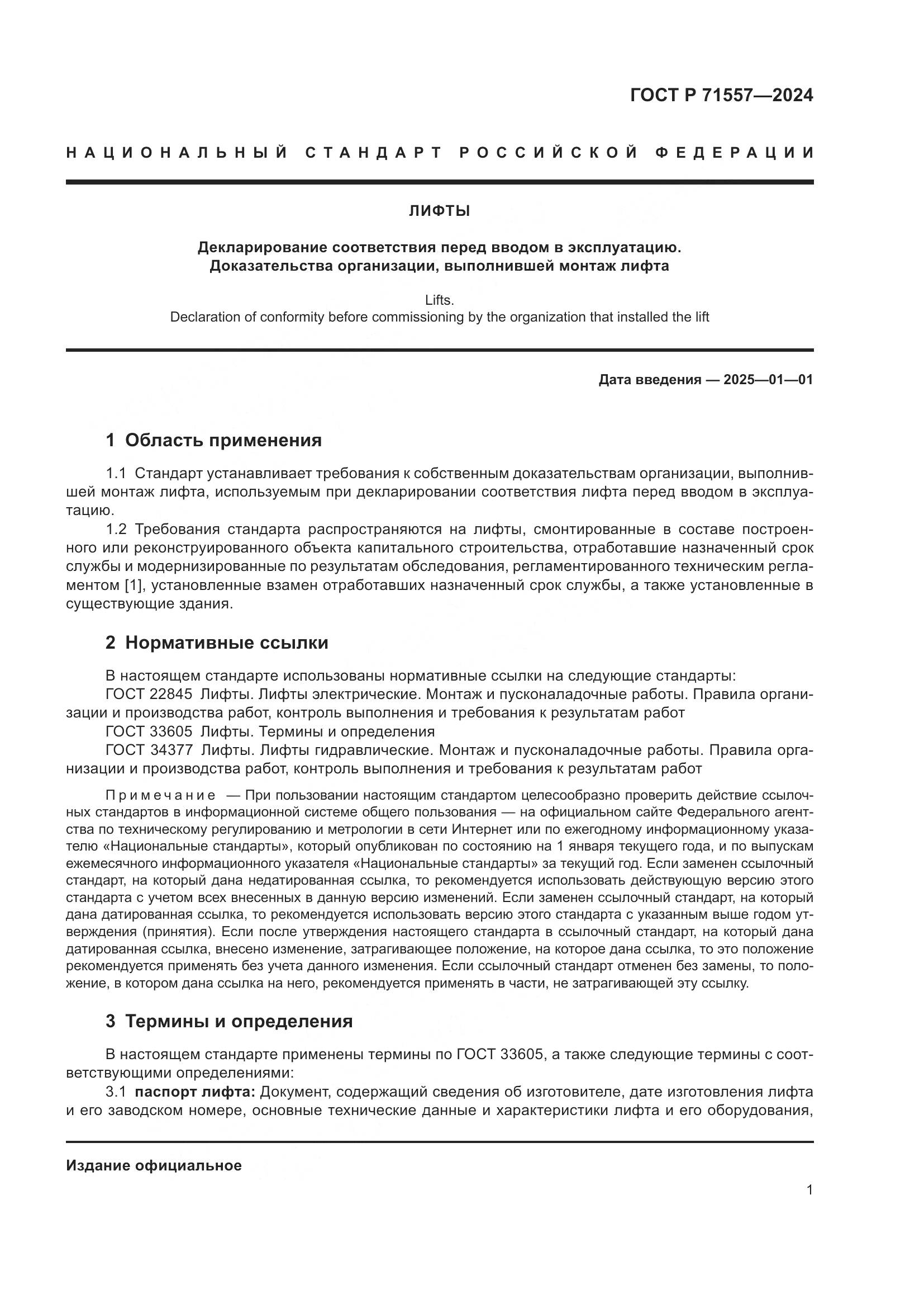 ГОСТ Р 71557-2024, страница 3