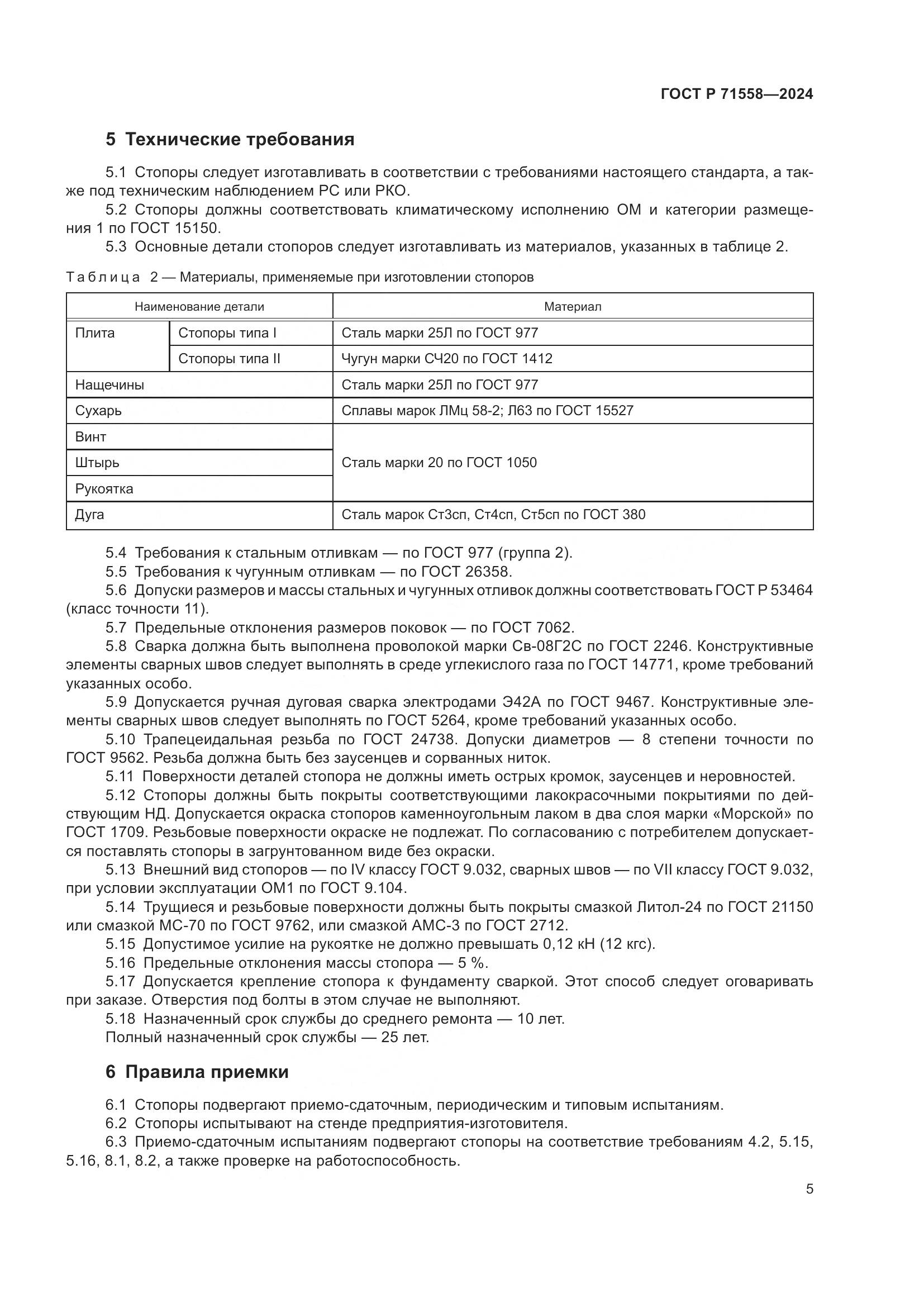 ГОСТ Р 71558-2024, страница 9