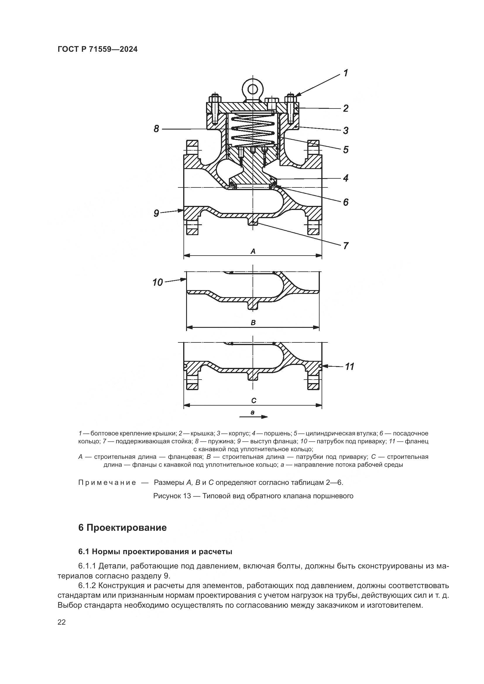 ГОСТ Р 71559-2024, страница 26