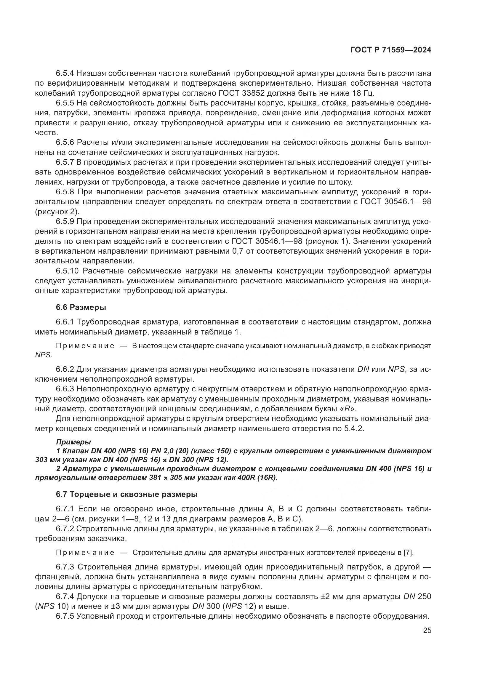 ГОСТ Р 71559-2024, страница 29