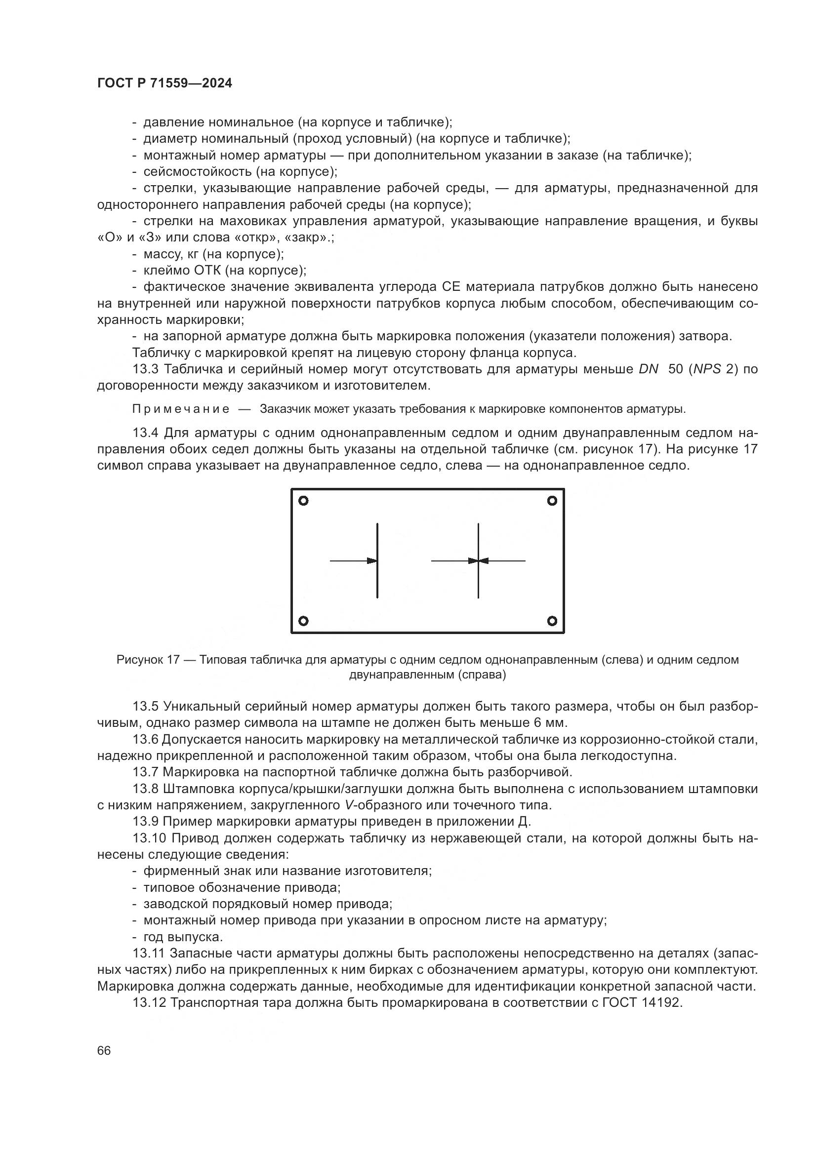 ГОСТ Р 71559-2024, страница 70