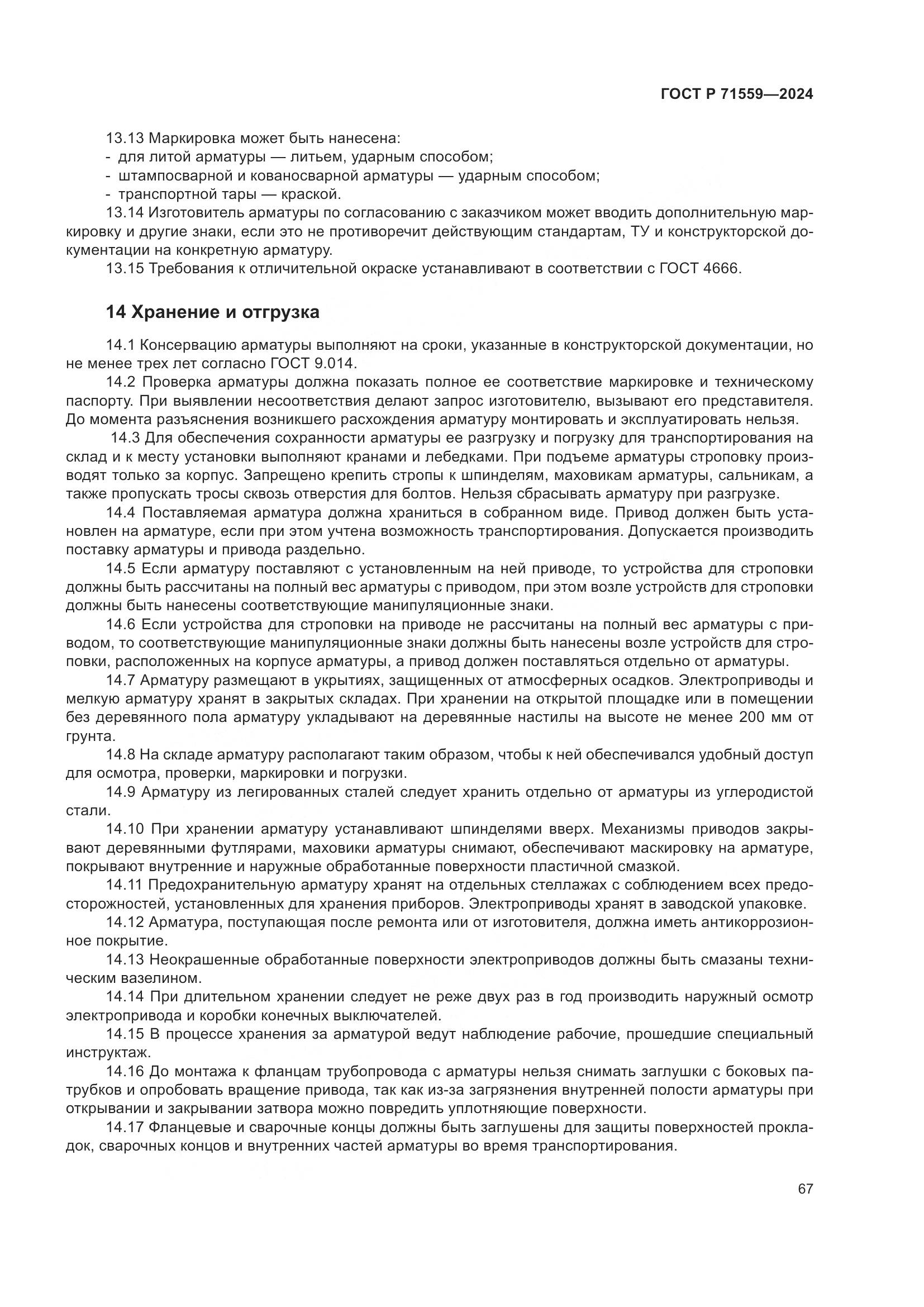 ГОСТ Р 71559-2024, страница 71