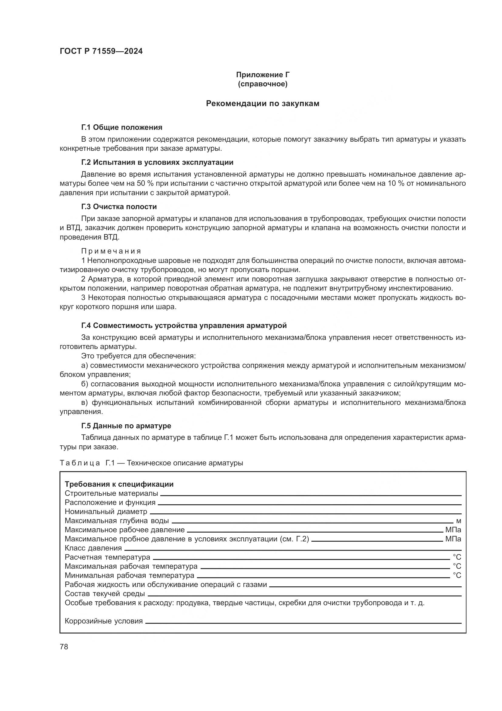 ГОСТ Р 71559-2024, страница 82