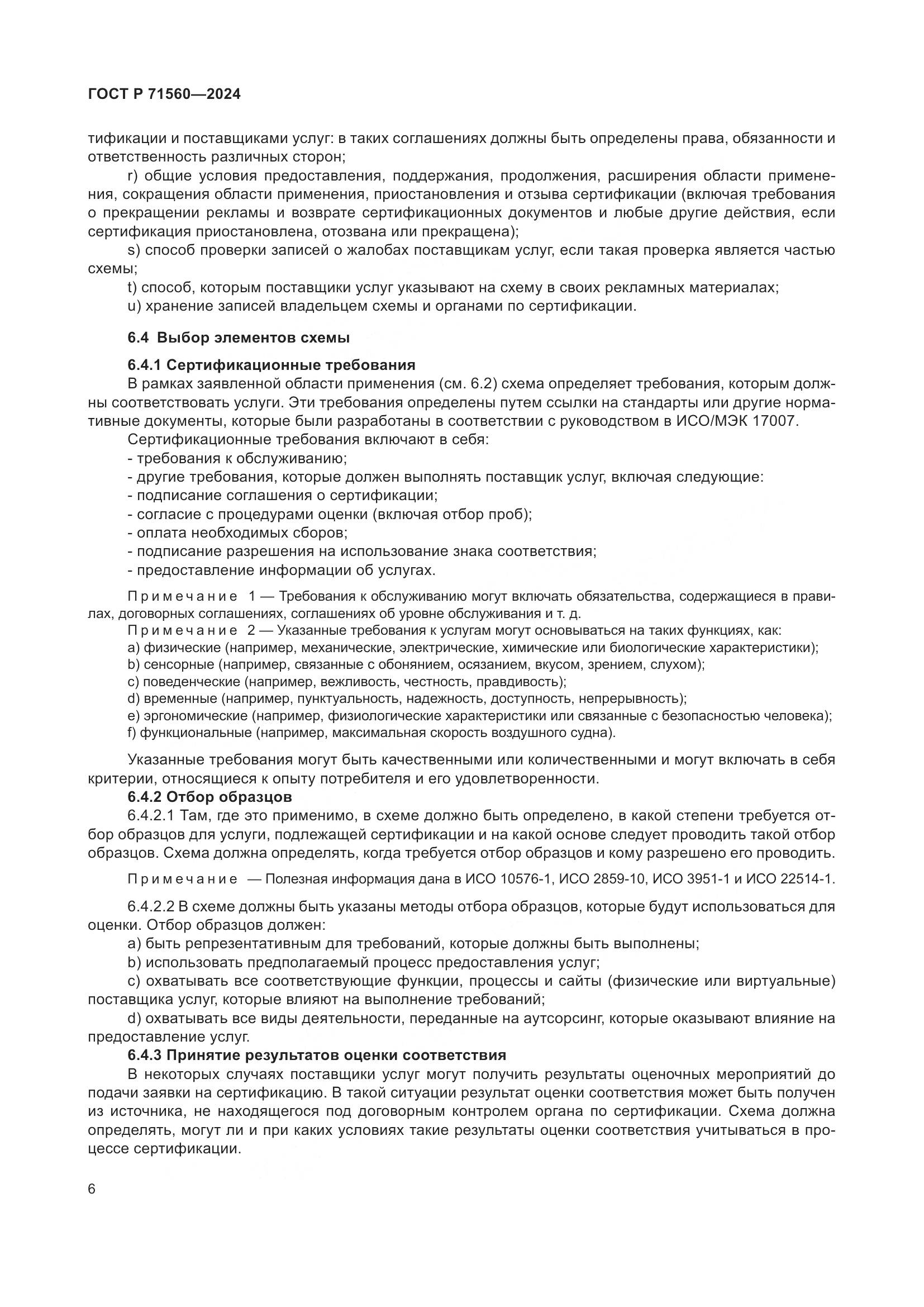 ГОСТ Р 71560-2024, страница 10