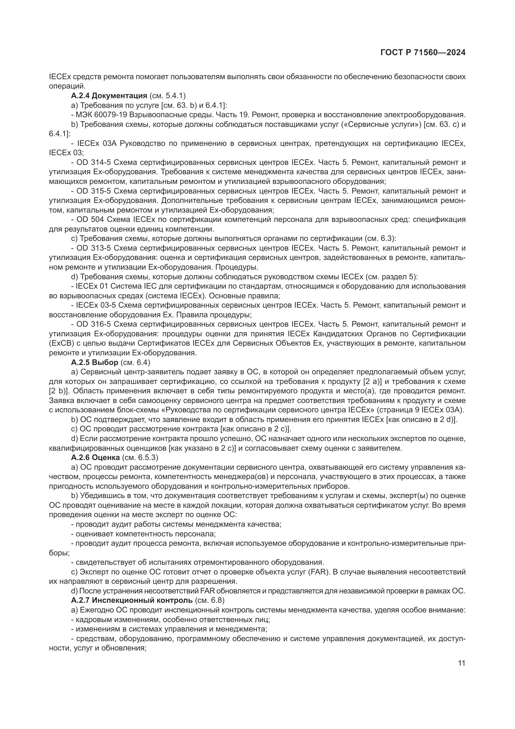 ГОСТ Р 71560-2024, страница 15