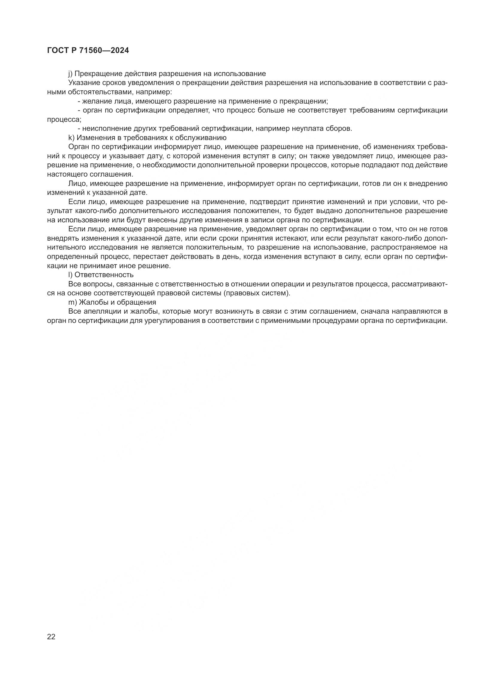 ГОСТ Р 71560-2024, страница 26